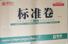 2021年標(biāo)準(zhǔn)卷八年級(jí)物理下冊(cè)人教版長江出版社