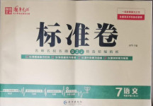 2021年标准卷七年级语文下册人教版长江出版社