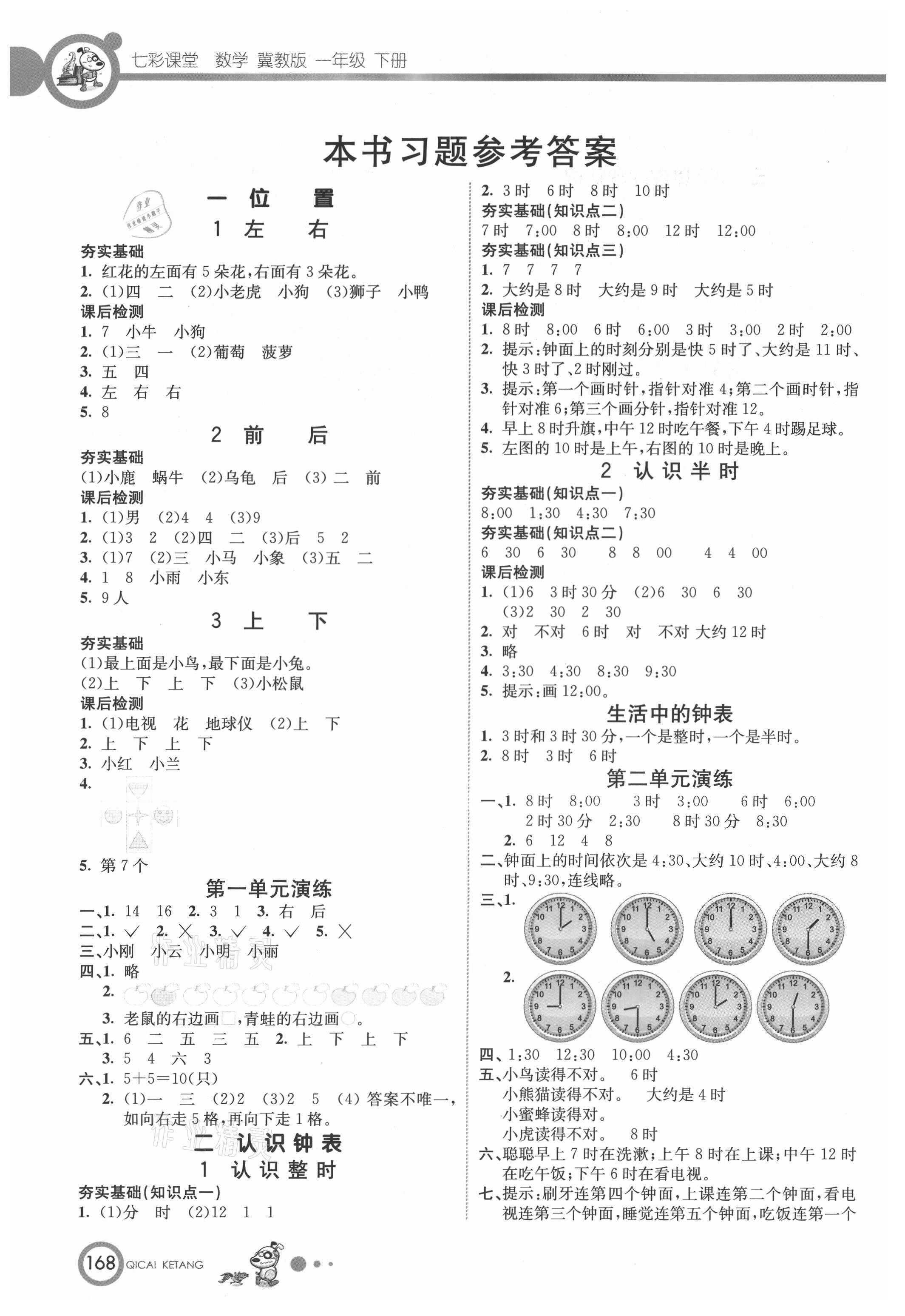 2021年七彩课堂一年级数学下册冀教版 参考答案第1页