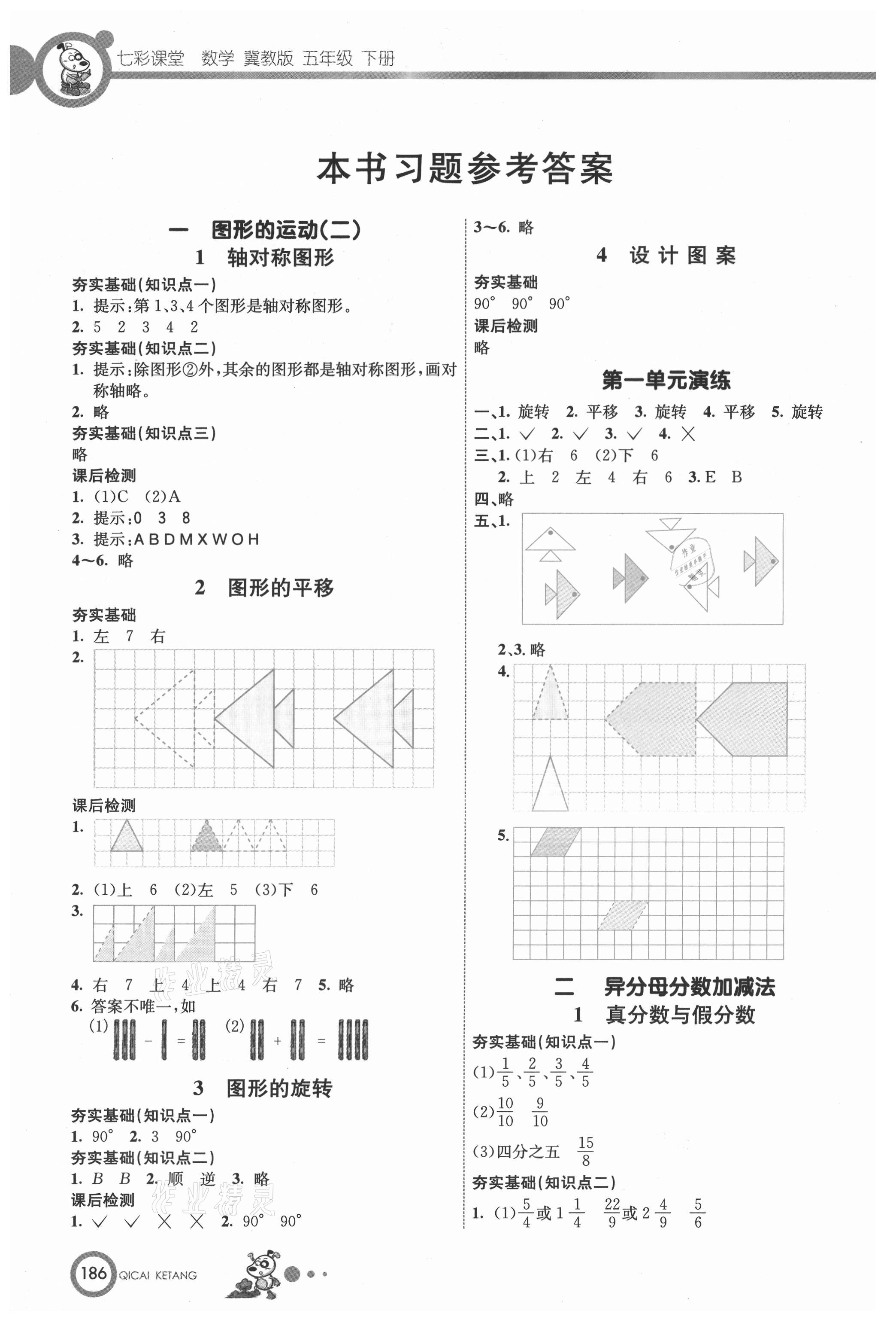 2021年七彩课堂五年级数学下册冀教版 参考答案第1页