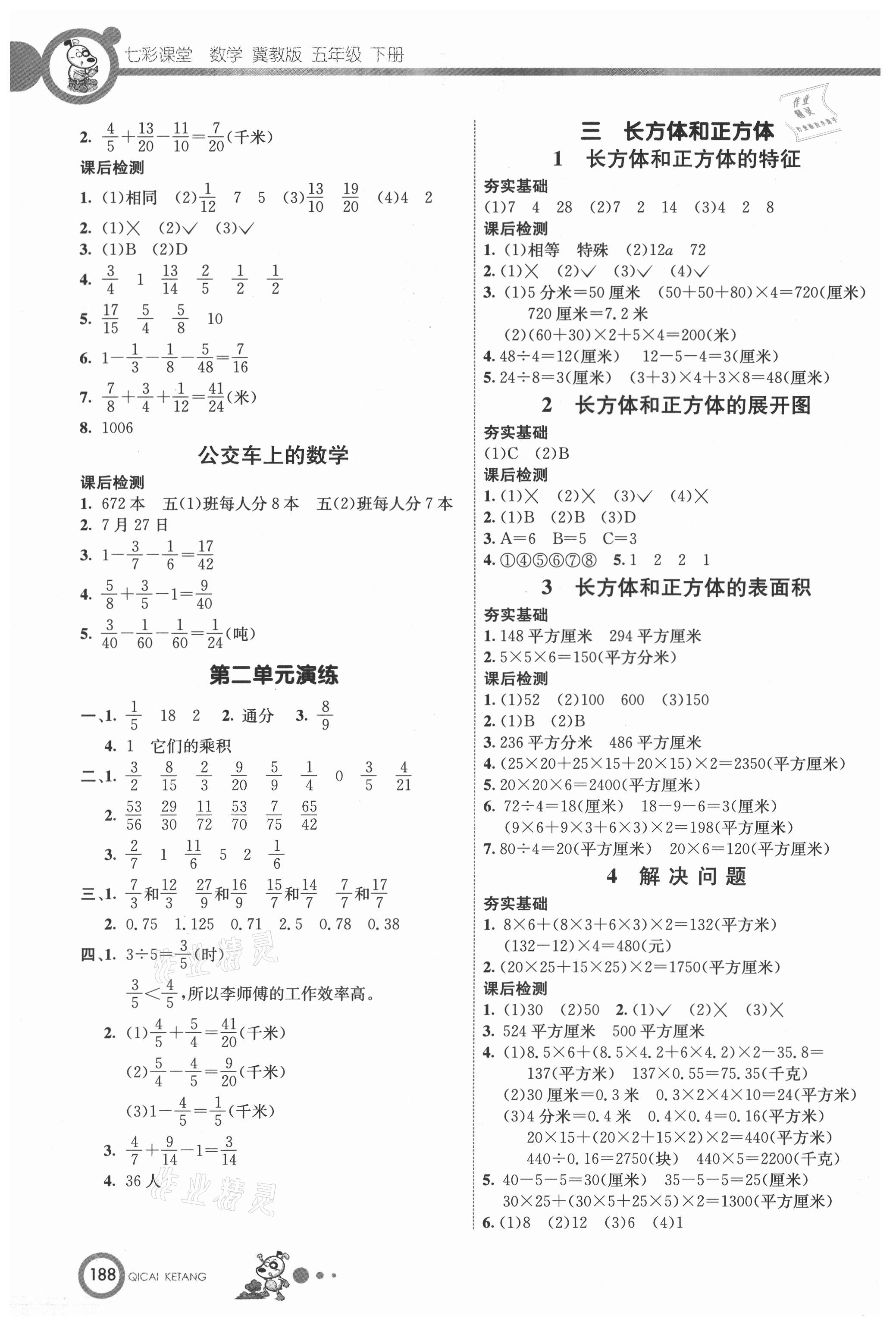 2021年七彩课堂五年级数学下册冀教版 参考答案第3页