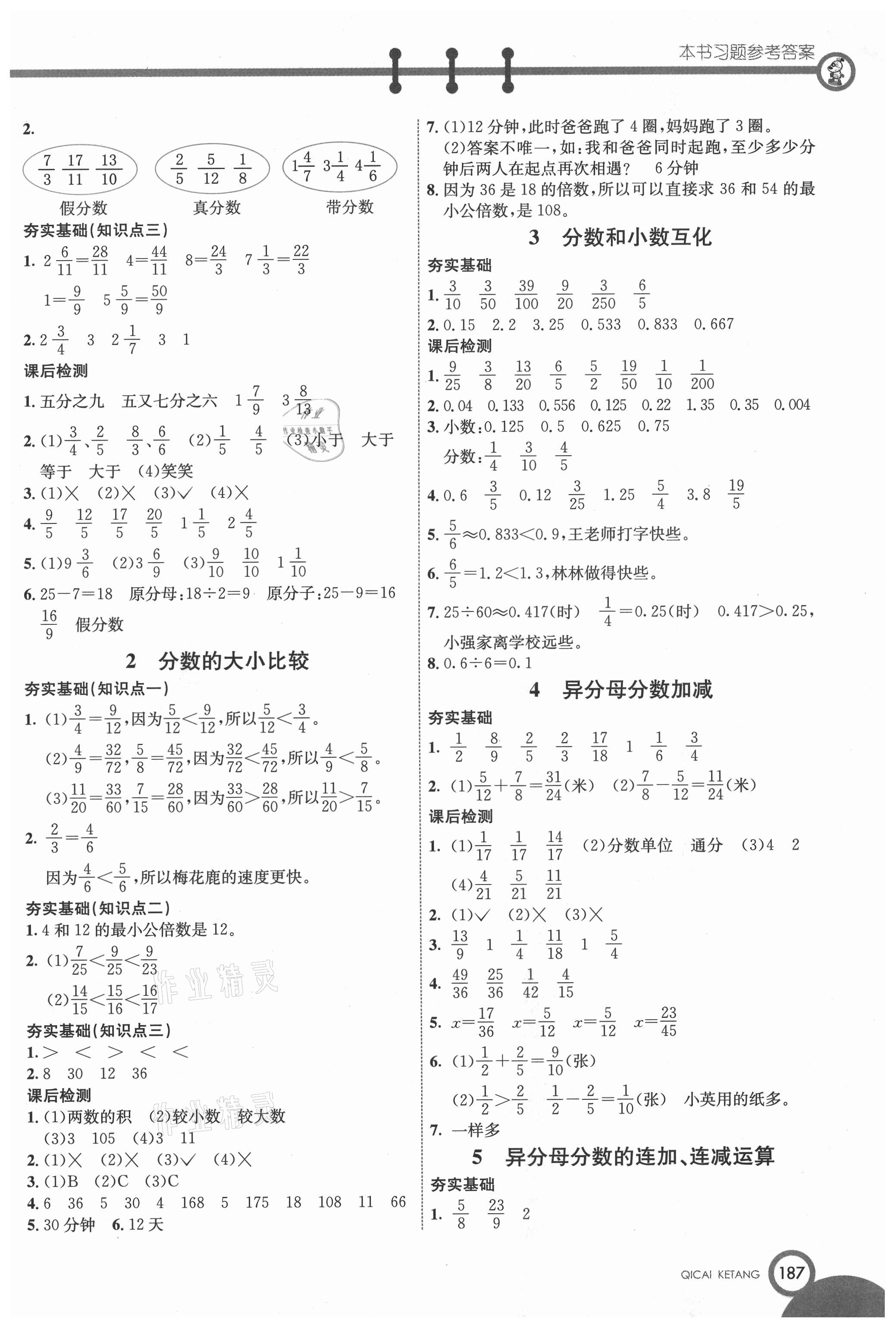 2021年七彩课堂五年级数学下册冀教版 参考答案第2页