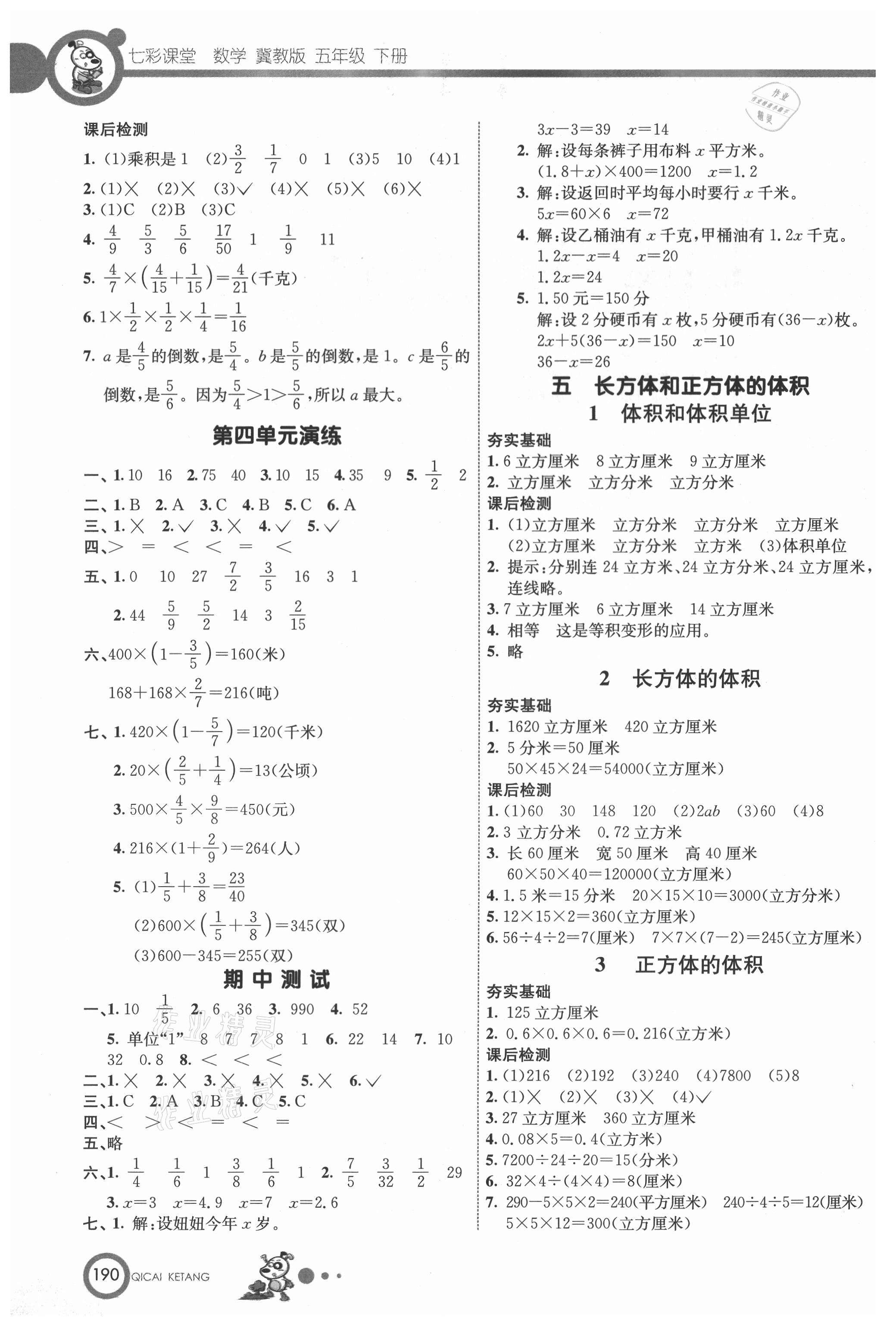 2021年七彩课堂五年级数学下册冀教版 参考答案第5页