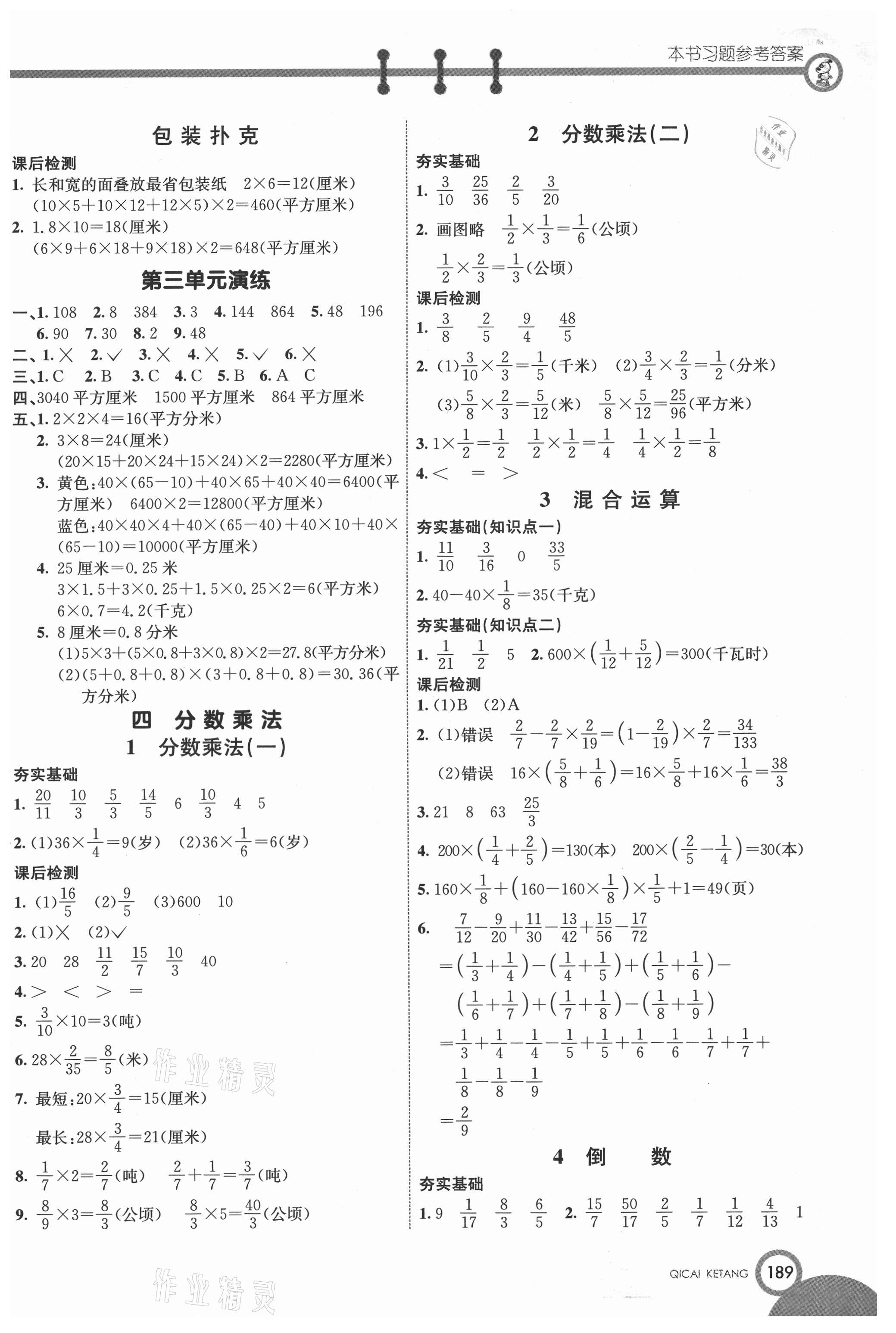 2021年七彩课堂五年级数学下册冀教版 参考答案第4页