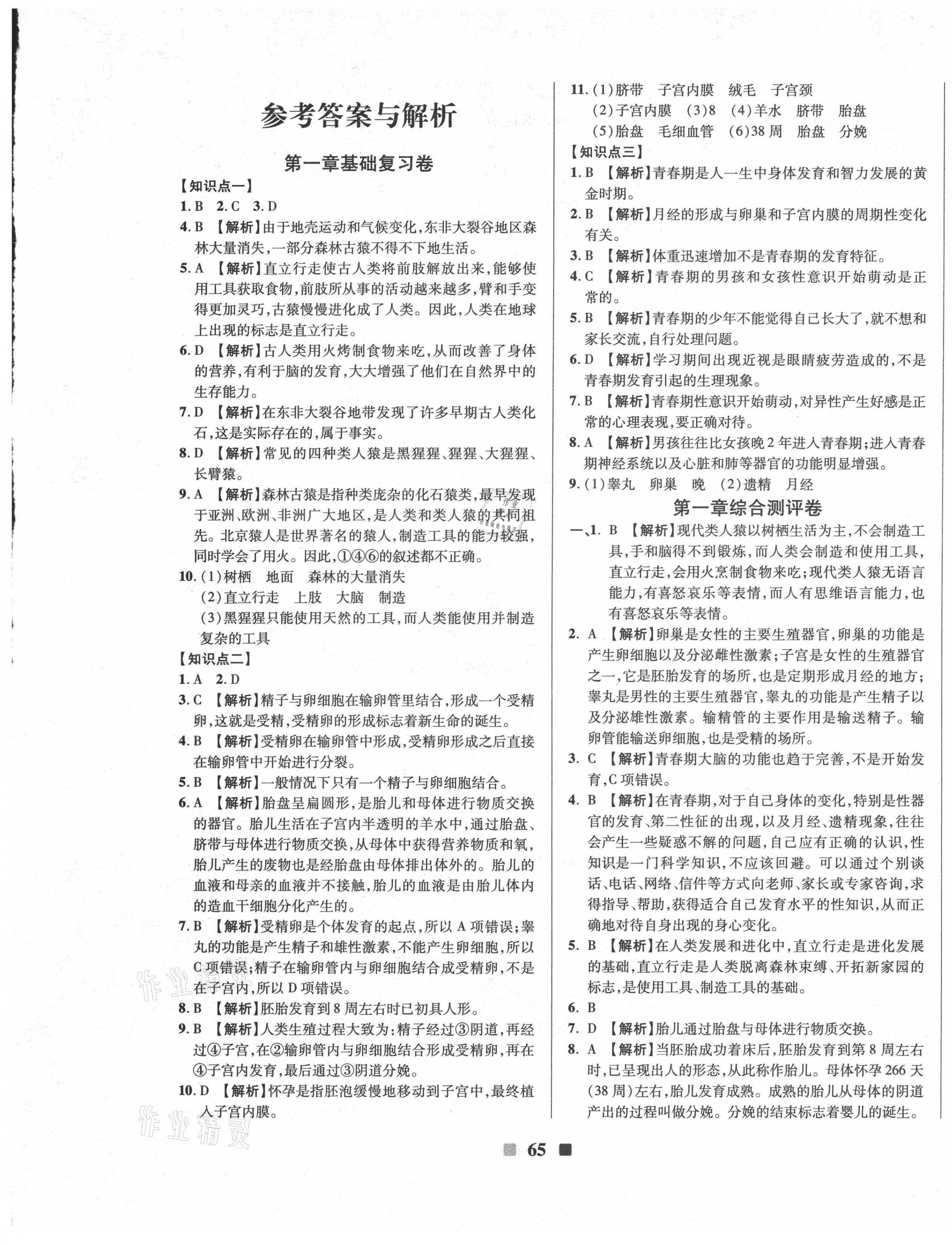 2021年优加全能大考卷七年级生物下册人教版 第1页