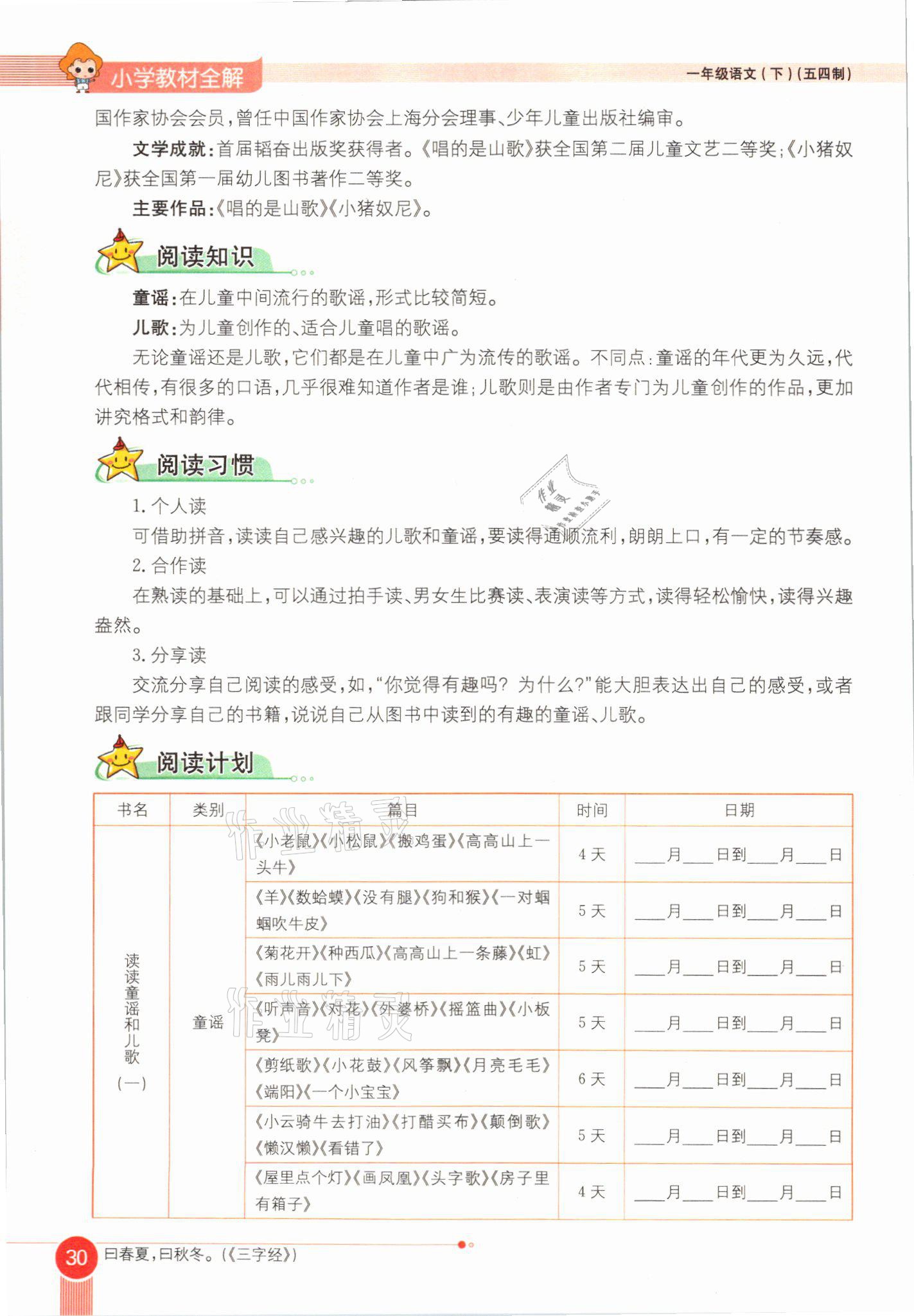 2021年教材課本一年級(jí)語文下冊(cè)人教版54制 參考答案第30頁