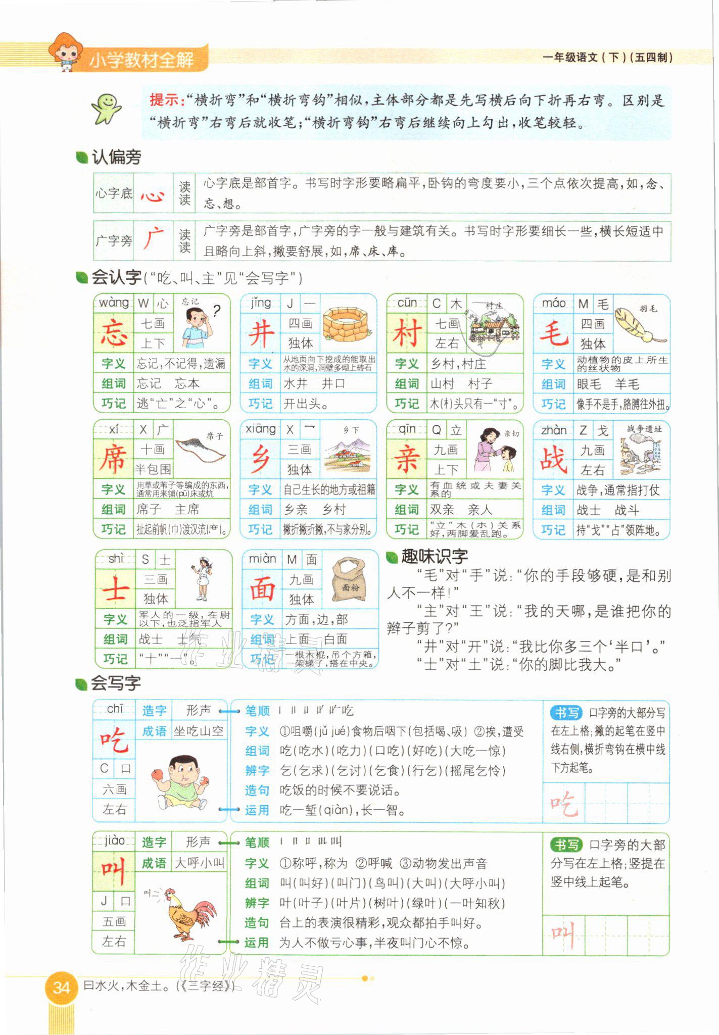 2021年教材课本一年级语文下册人教版54制 参考答案第34页