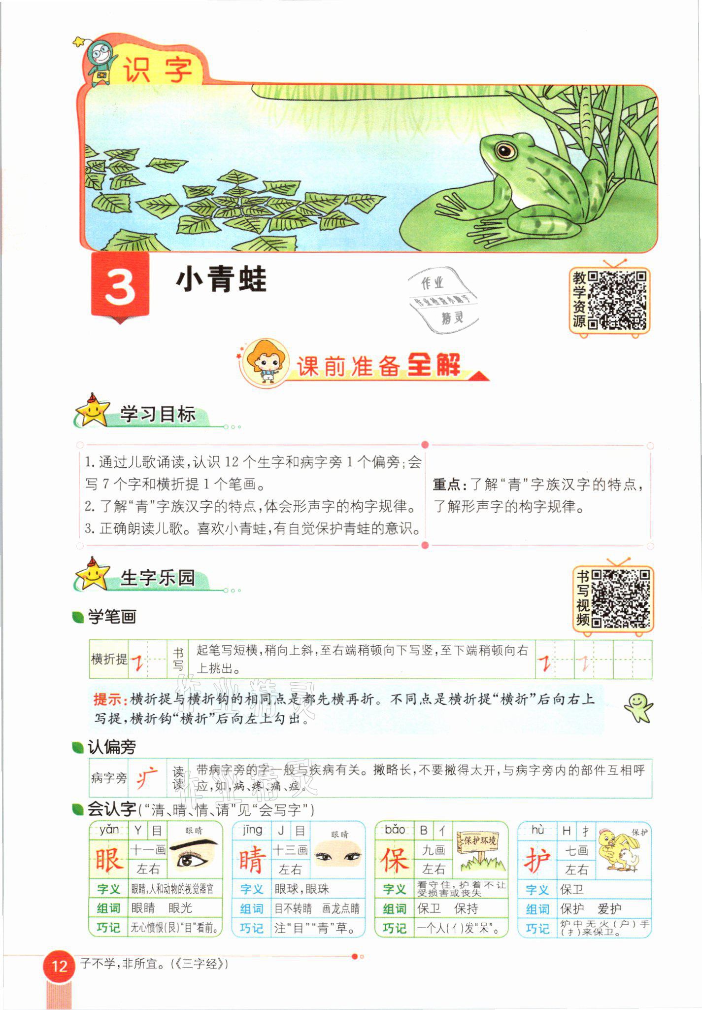 2021年教材課本一年級(jí)語(yǔ)文下冊(cè)人教版54制 參考答案第12頁(yè)