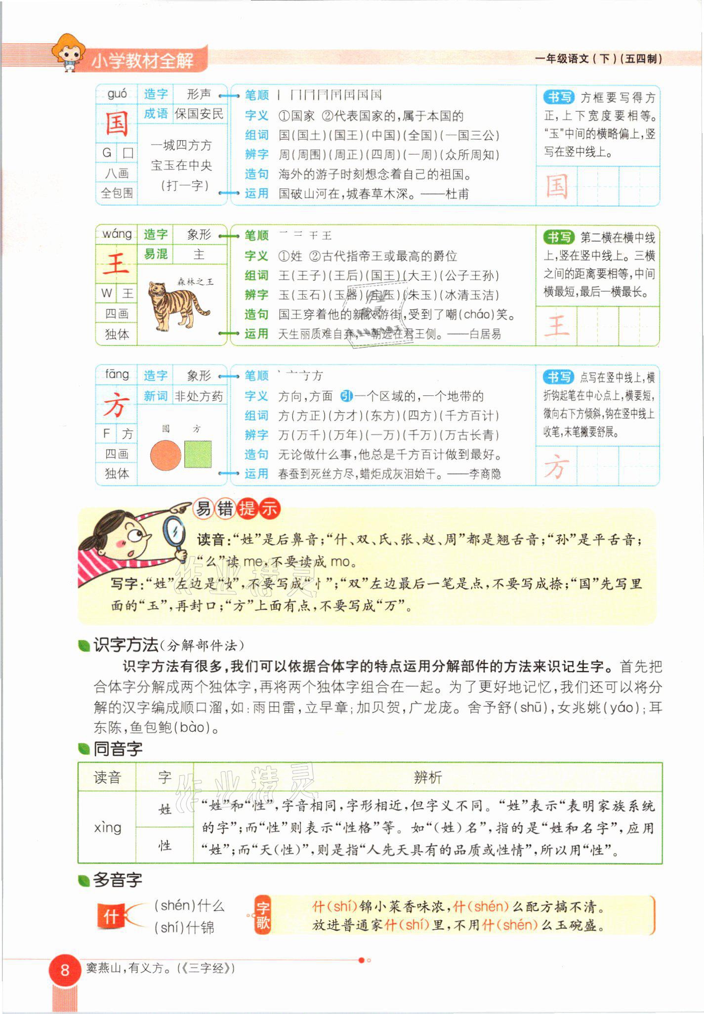 2021年教材课本一年级语文下册人教版54制 参考答案第8页