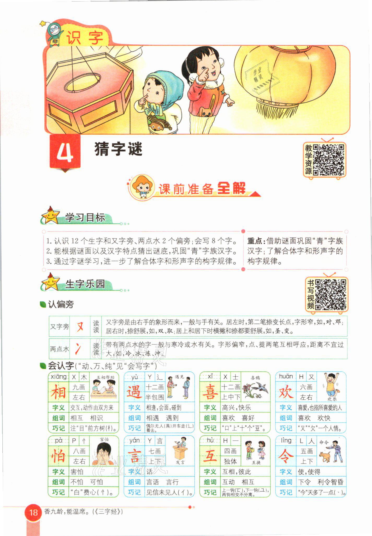 2021年教材課本一年級(jí)語(yǔ)文下冊(cè)人教版54制 參考答案第18頁(yè)