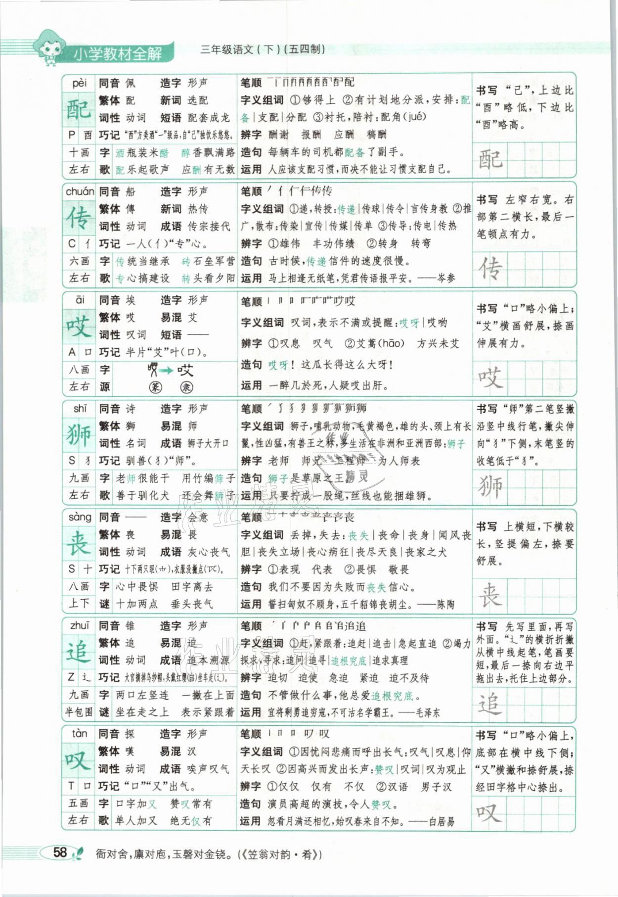 2021年教材課本三年級(jí)語(yǔ)文下冊(cè)人教版54制 參考答案第58頁(yè)