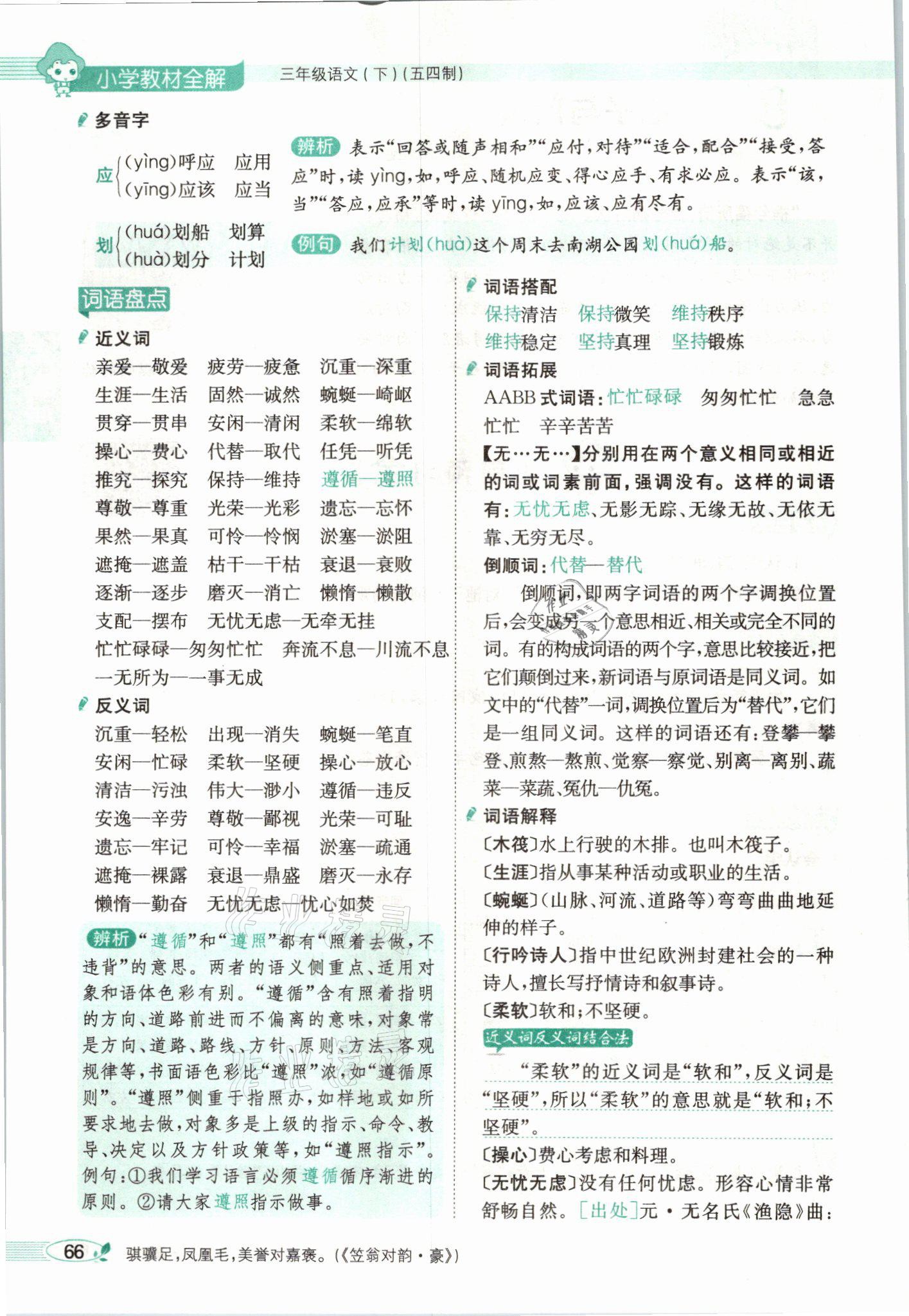 2021年教材課本三年級語文下冊人教版54制 參考答案第66頁