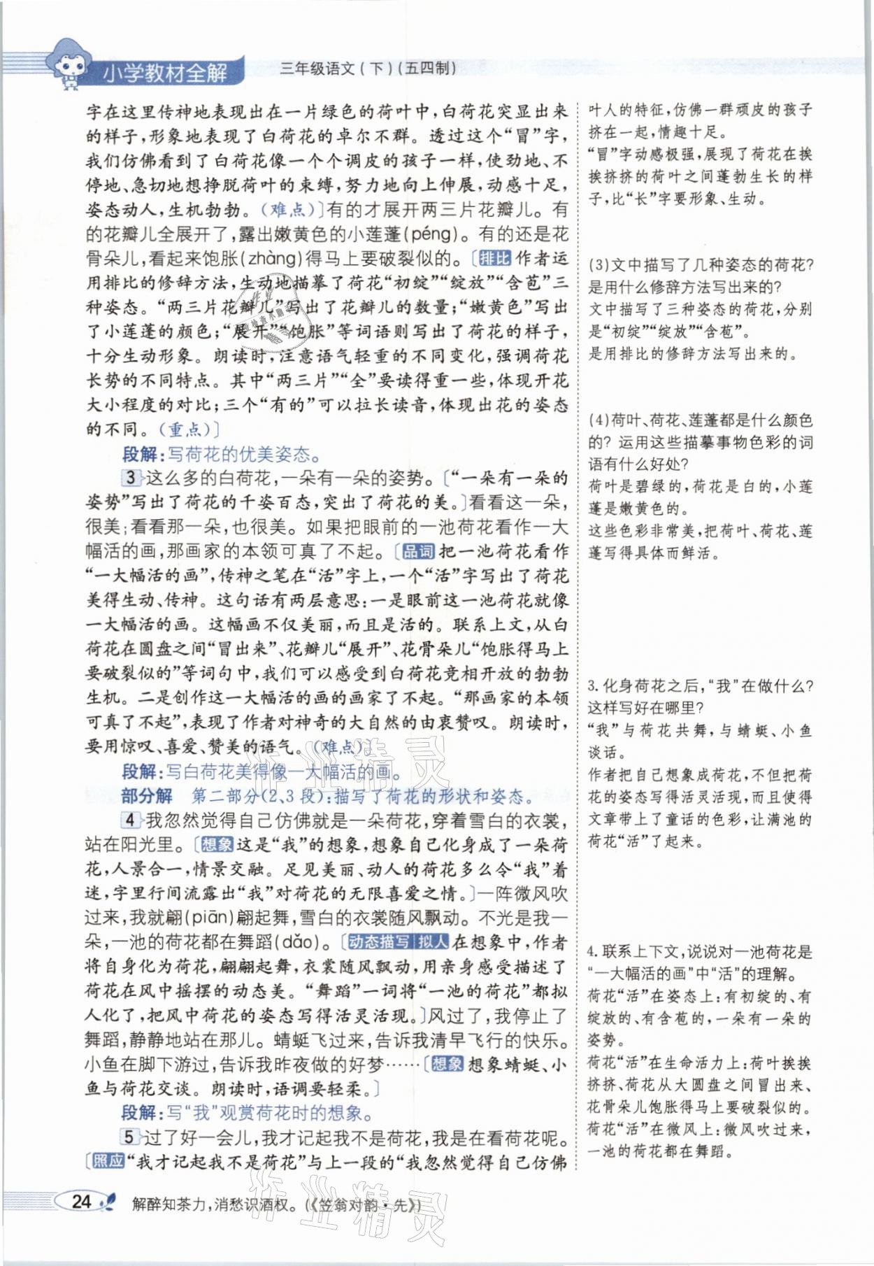 2021年教材課本三年級(jí)語文下冊(cè)人教版54制 參考答案第24頁