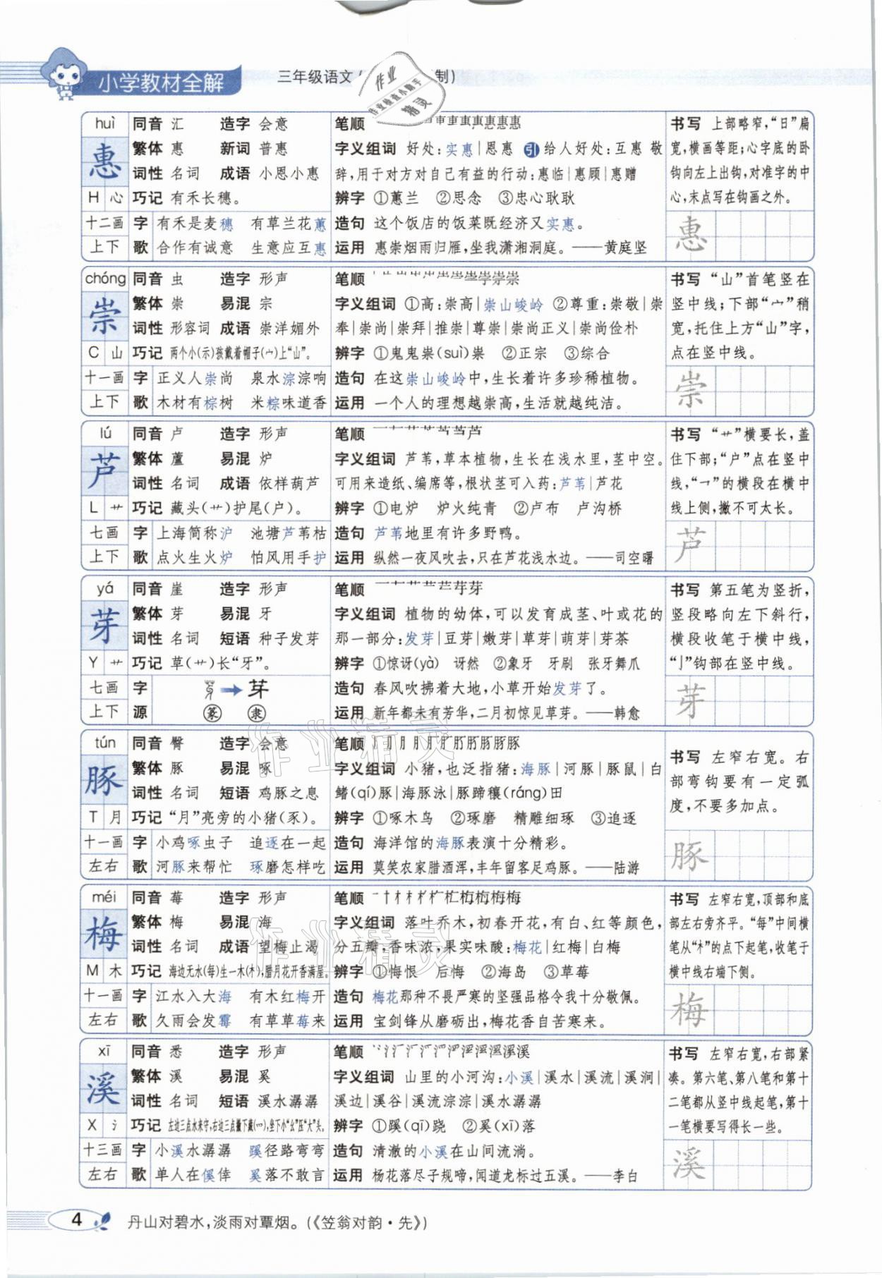 2021年教材課本三年級語文下冊人教版54制 參考答案第4頁