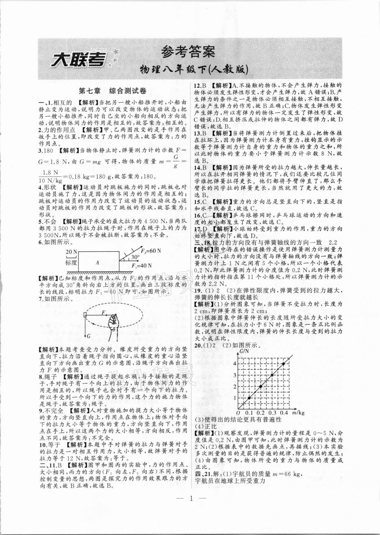 2021年徽文文化大联考八年级物理下册人教版 第1页