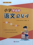 2021年小学毕业班语文总复习宁波出版社
