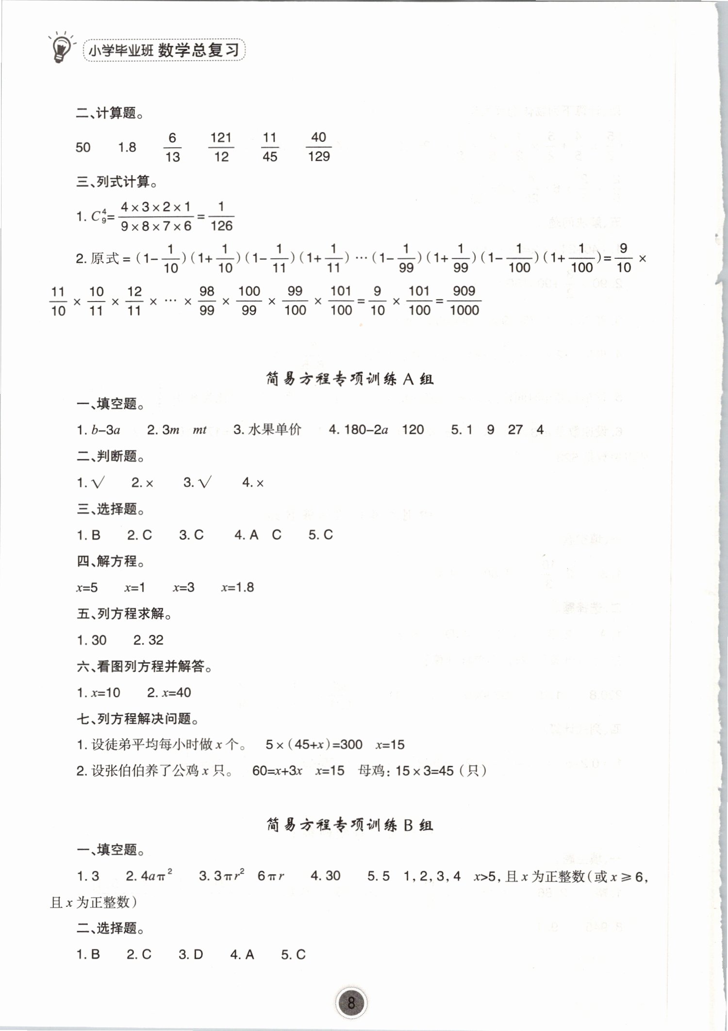 2021年小学毕业班数学总复习宁波出版社 参考答案第8页