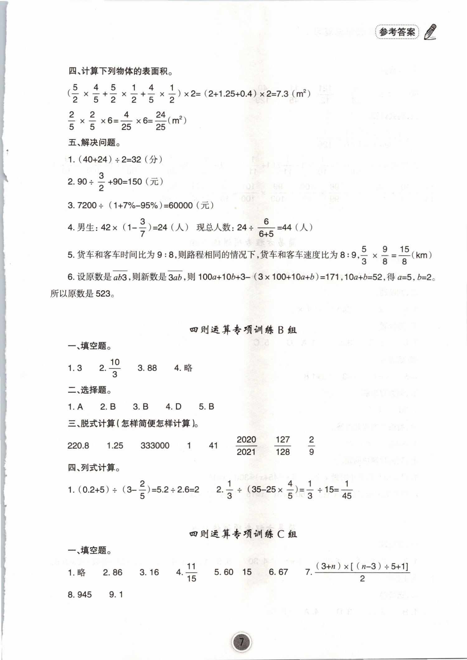 2021年小学毕业班数学总复习宁波出版社 参考答案第7页
