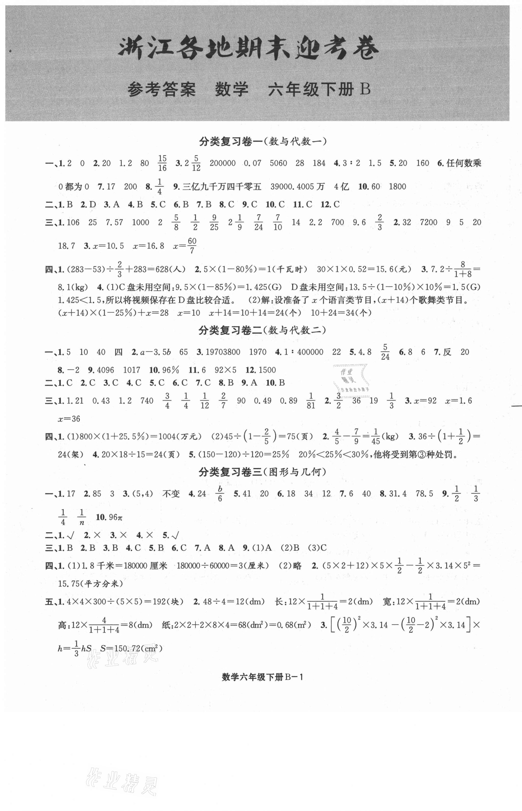 2021年浙江各地期末迎考卷六年级数学下册北师大版 第1页