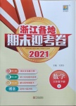 2021年浙江各地期末迎考卷三年级数学下册北师大版