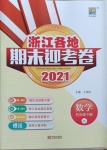 2021年浙江各地期末迎考卷五年级数学下册北师大版
