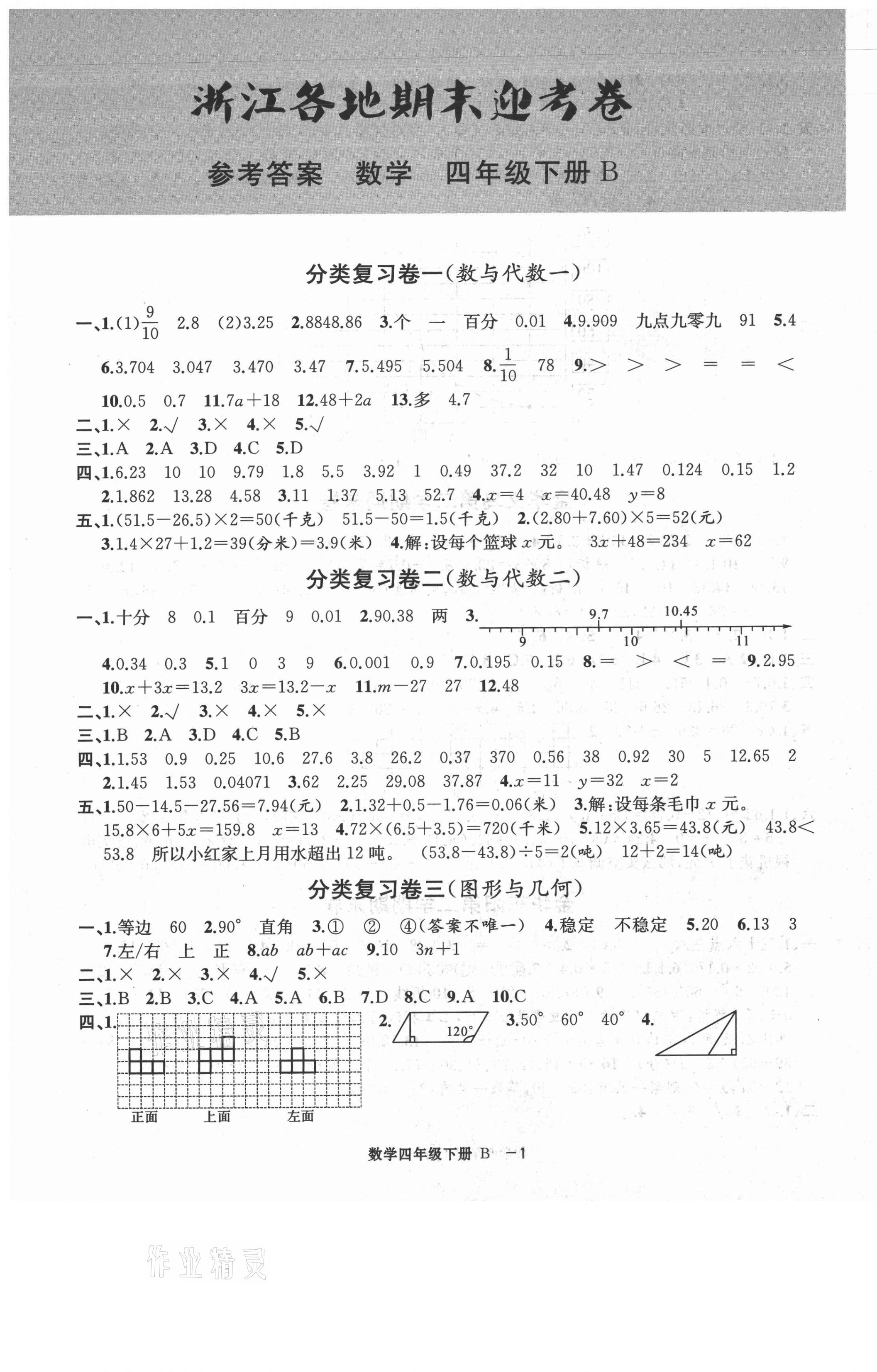 2021年浙江各地期末迎考卷四年级数学下册北师大版 第1页