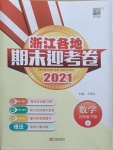 2021年浙江各地期末迎考卷四年级数学下册北师大版