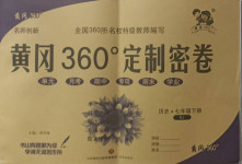 2021年黄冈360度定制密卷七年级历史下册人教版