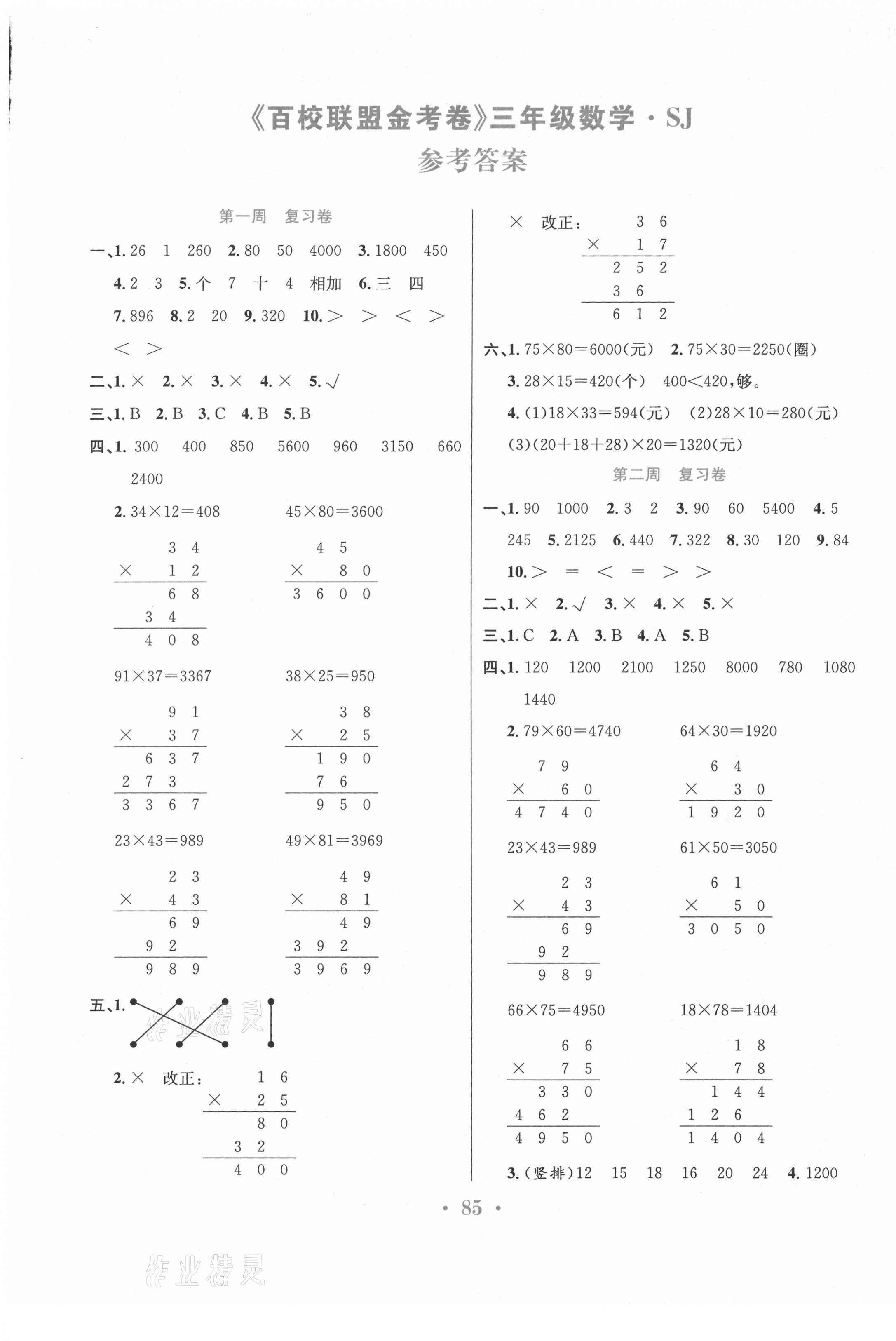 2021年百校聯(lián)盟金考卷三年級數學下冊蘇教版 第1頁