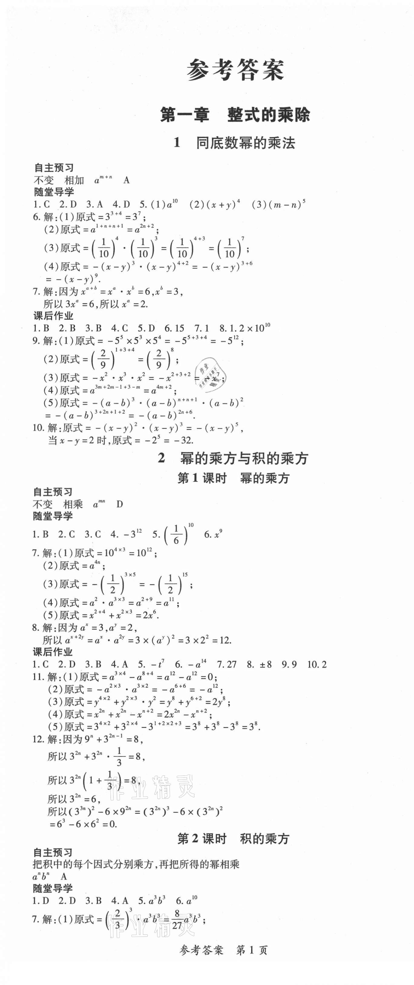 2021年高效課堂分層訓(xùn)練直擊中考七年級(jí)數(shù)學(xué)下冊(cè)北師大版 第1頁(yè)