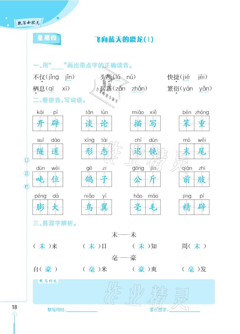 2021年默写小状元四年级下册长江少年儿童出版社 参考答案第18页