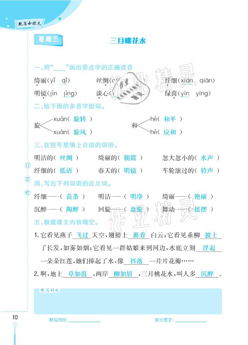 2021年默写小状元四年级下册长江少年儿童出版社 参考答案第10页