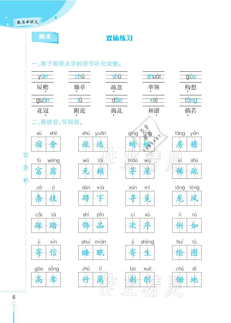 2021年默写小状元四年级下册长江少年儿童出版社 参考答案第6页