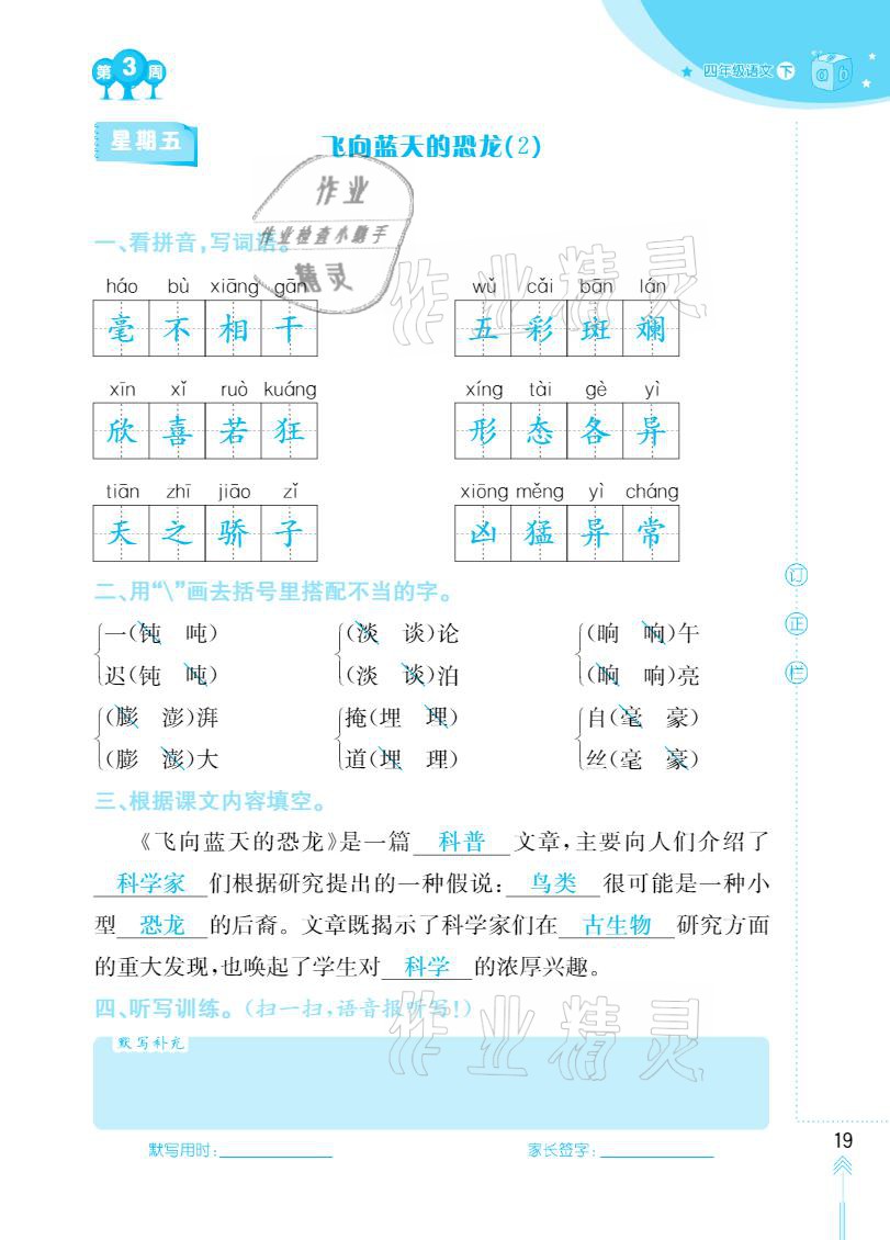 2021年默写小状元四年级下册长江少年儿童出版社 参考答案第19页