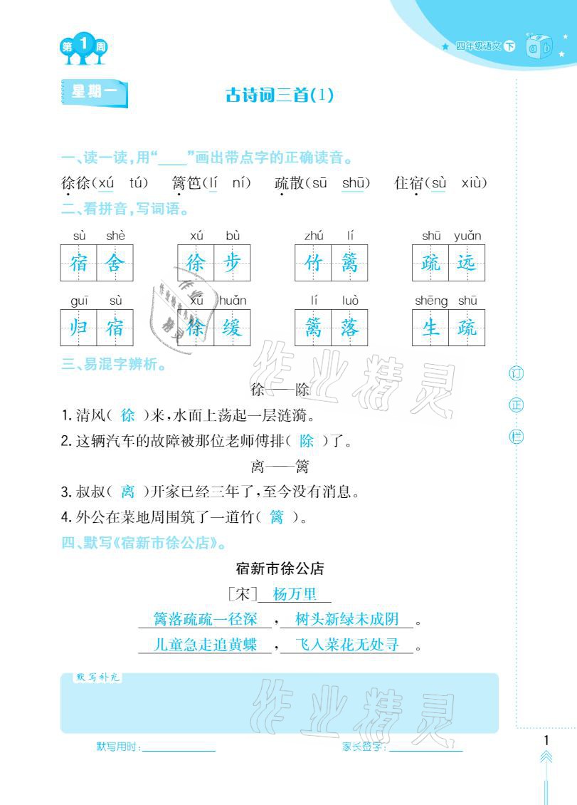 2021年默写小状元四年级下册长江少年儿童出版社 参考答案第1页