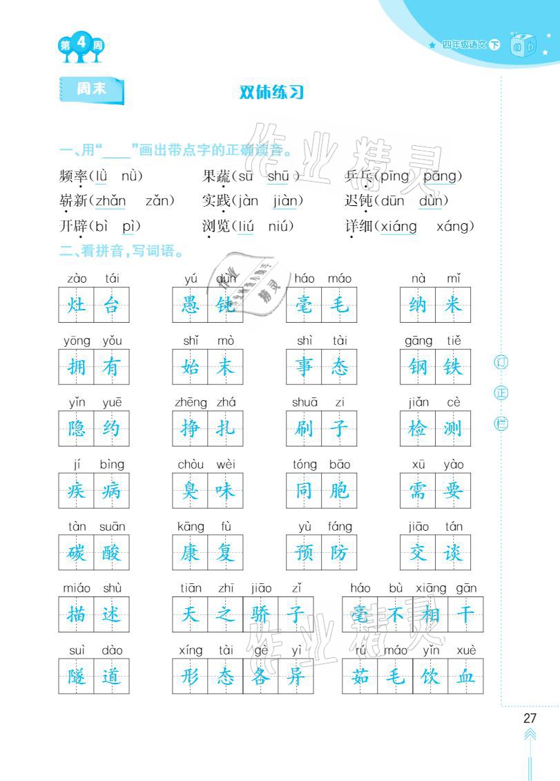 2021年默写小状元四年级下册长江少年儿童出版社 参考答案第27页