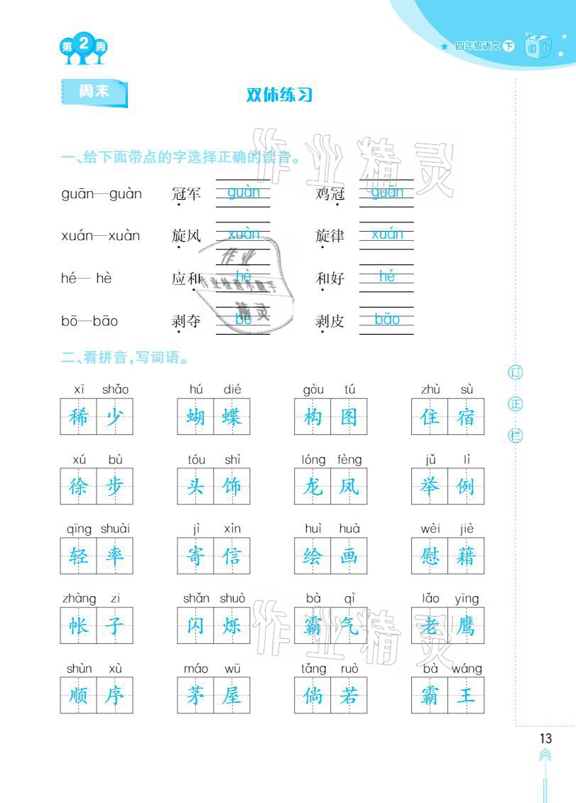 2021年默写小状元四年级下册长江少年儿童出版社 参考答案第13页