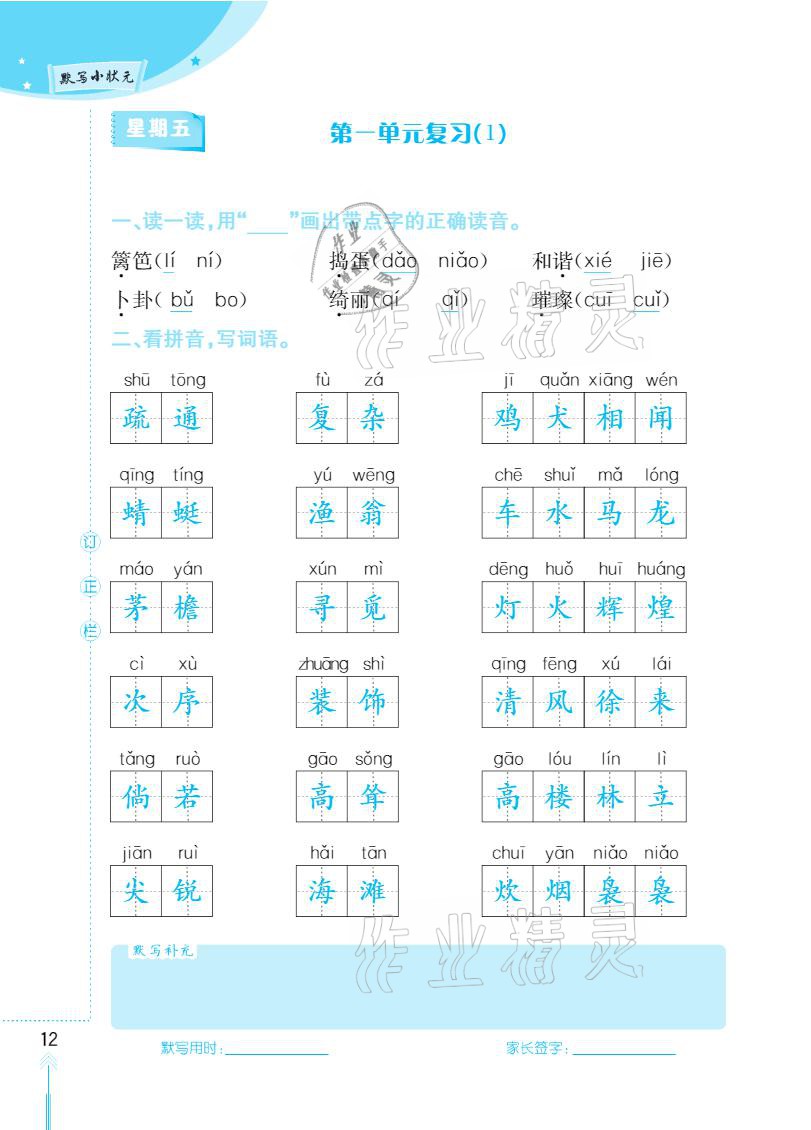 2021年默写小状元四年级下册长江少年儿童出版社 参考答案第12页