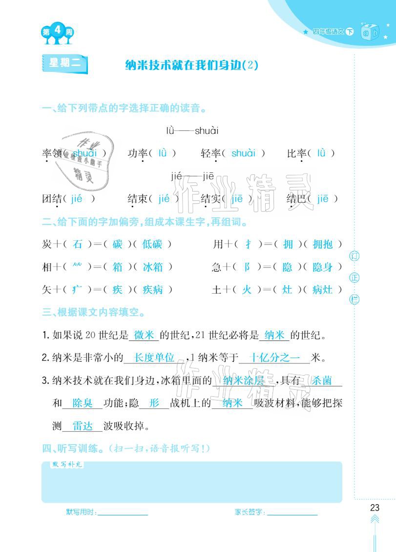 2021年默写小状元四年级下册长江少年儿童出版社 参考答案第23页