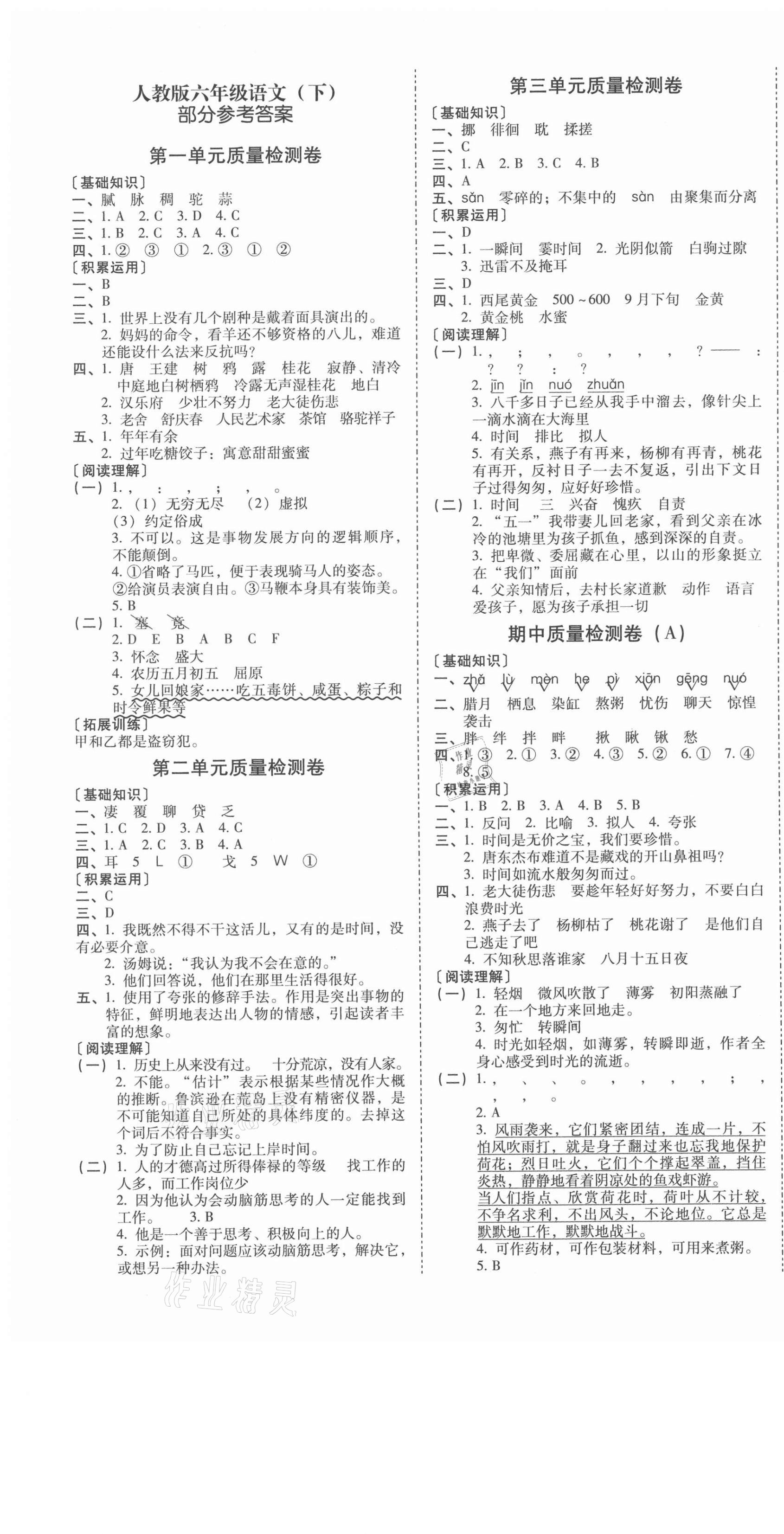 2021年云南师大附小一线名师核心试卷六年级语文下册人教版 第1页