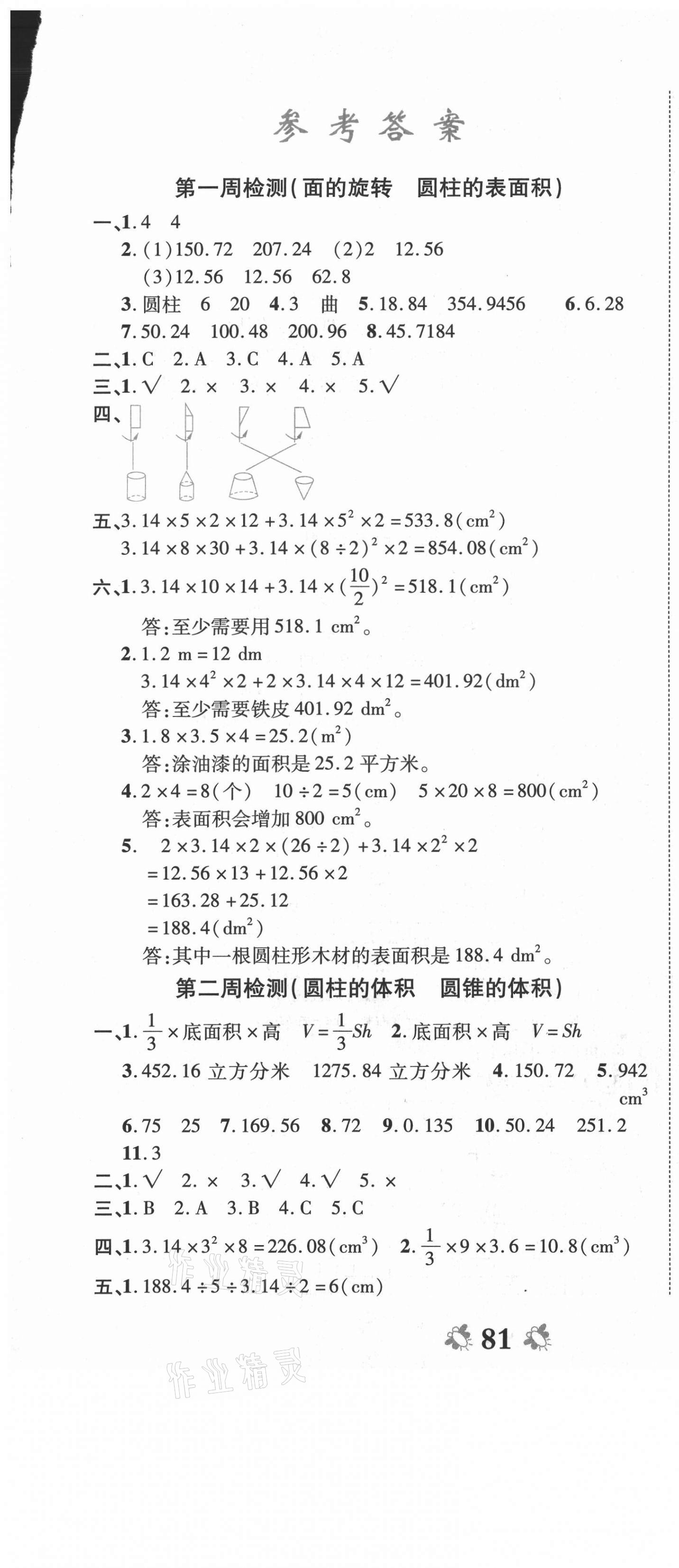 2021年全能练考卷六年级数学下册北师大版 第1页