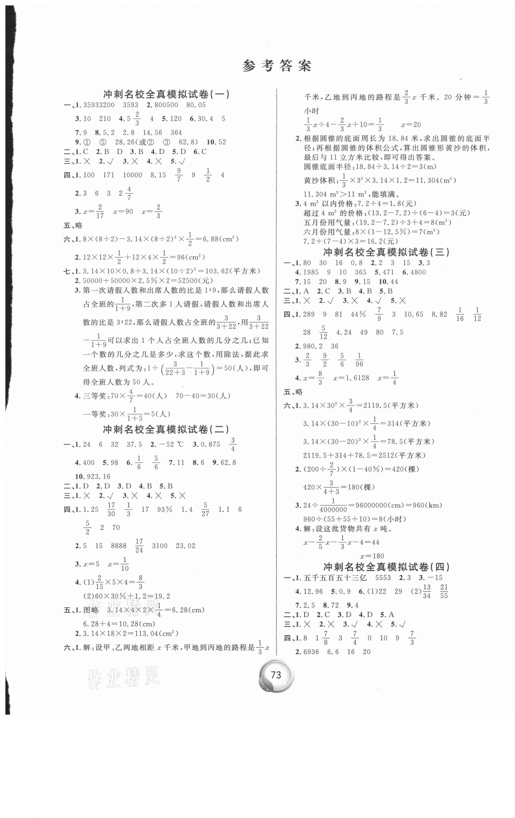 2021年小升初全真模拟试卷押题卷数学 参考答案第1页