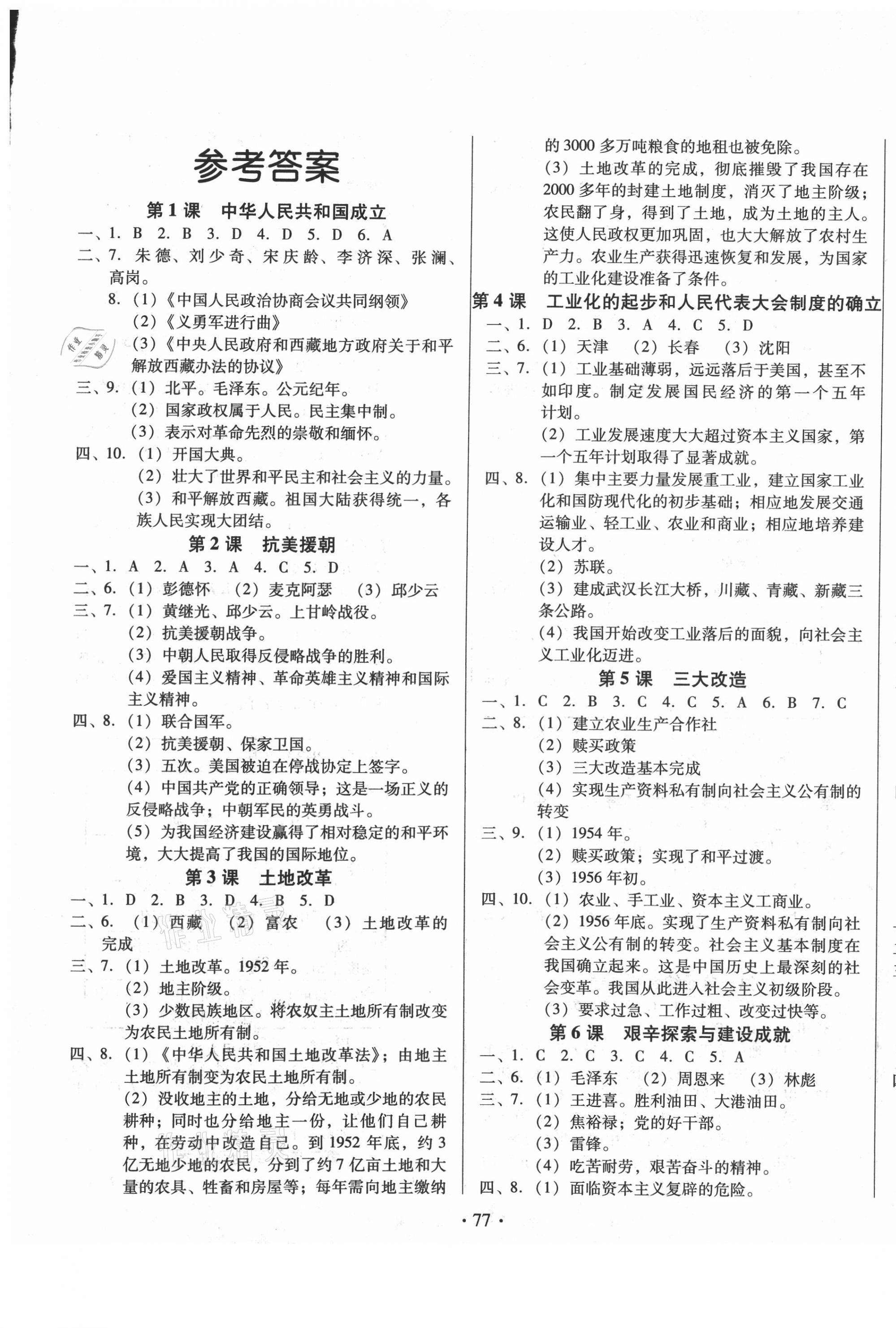 2021年名校調研跟蹤測試卷八年級歷史下冊人教版 第1頁