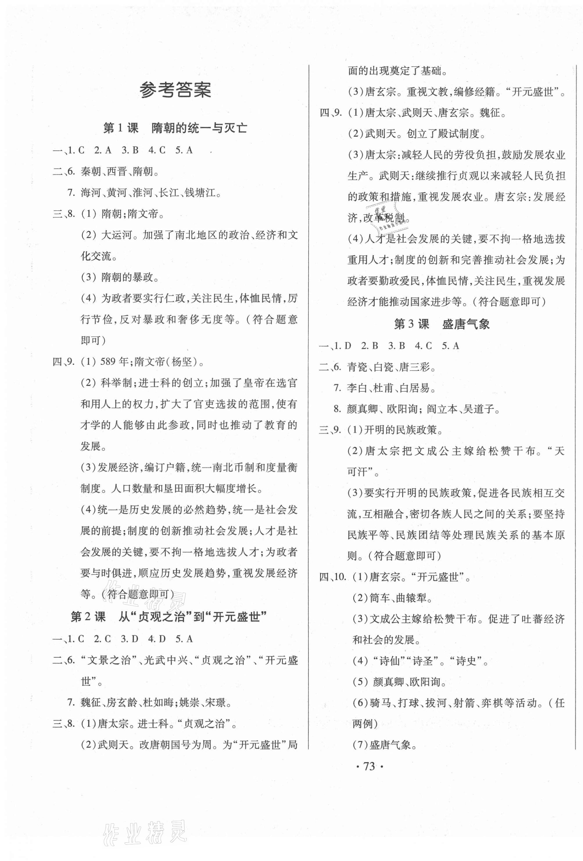 2021年名校調(diào)研跟蹤測(cè)試卷七年級(jí)歷史下冊(cè)人教版 第1頁(yè)