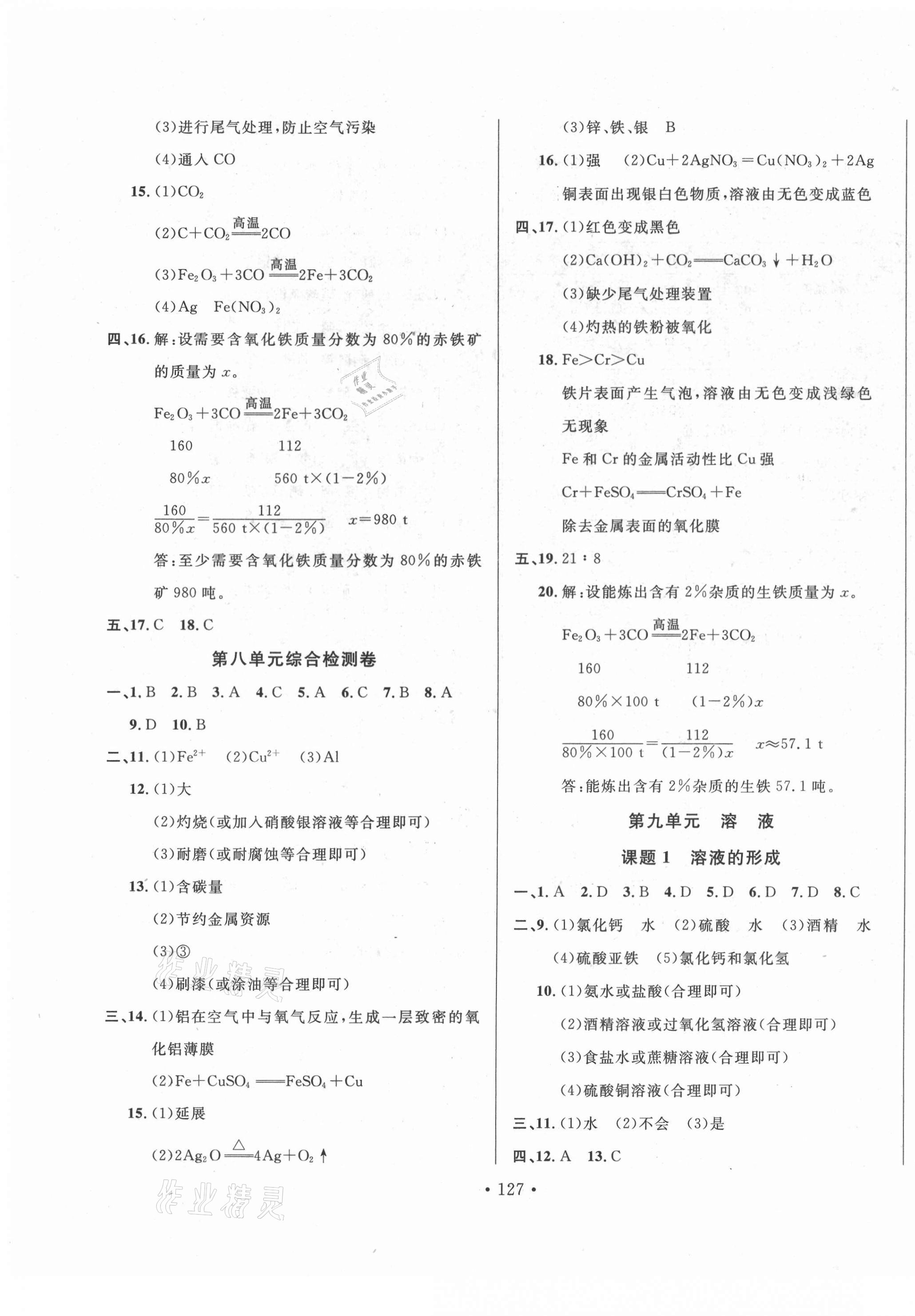 2021年名校調(diào)研跟蹤測(cè)試卷九年級(jí)化學(xué)下冊(cè)人教版 第3頁(yè)