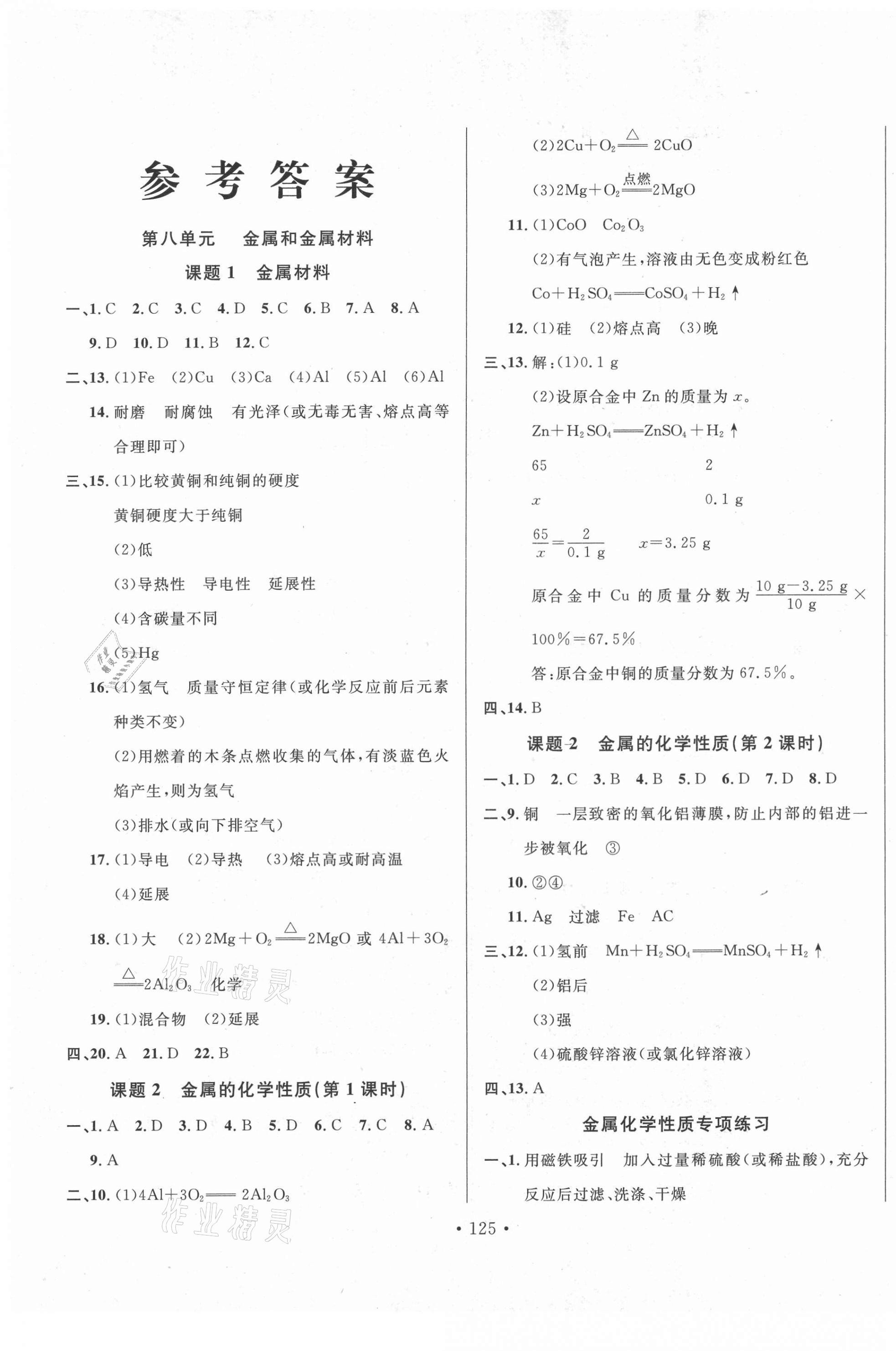 2021年名校調(diào)研跟蹤測試卷九年級化學下冊人教版 第1頁