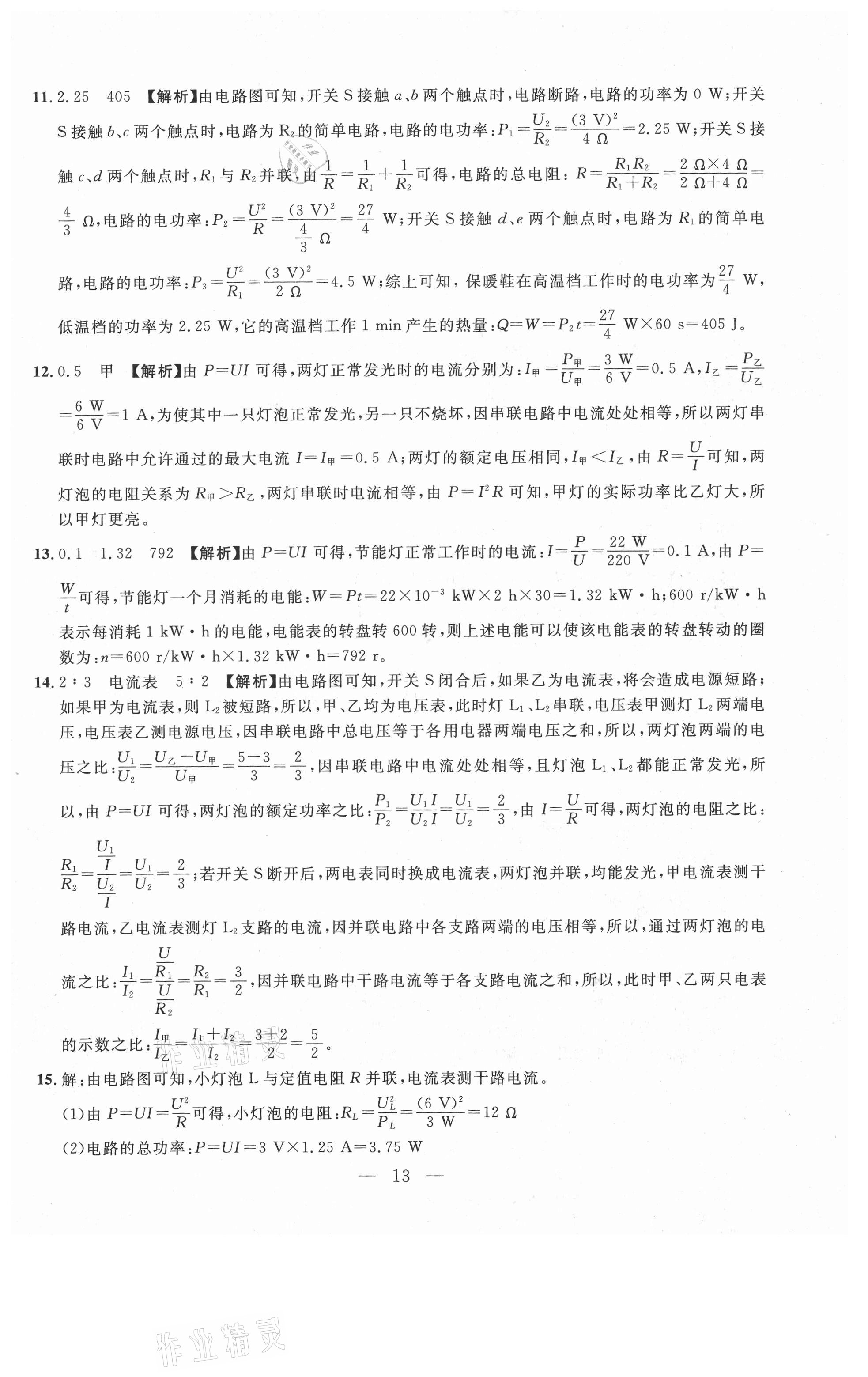 2021年年名校調(diào)研跟蹤測試卷九年級物理下冊人教版 參考答案第13頁