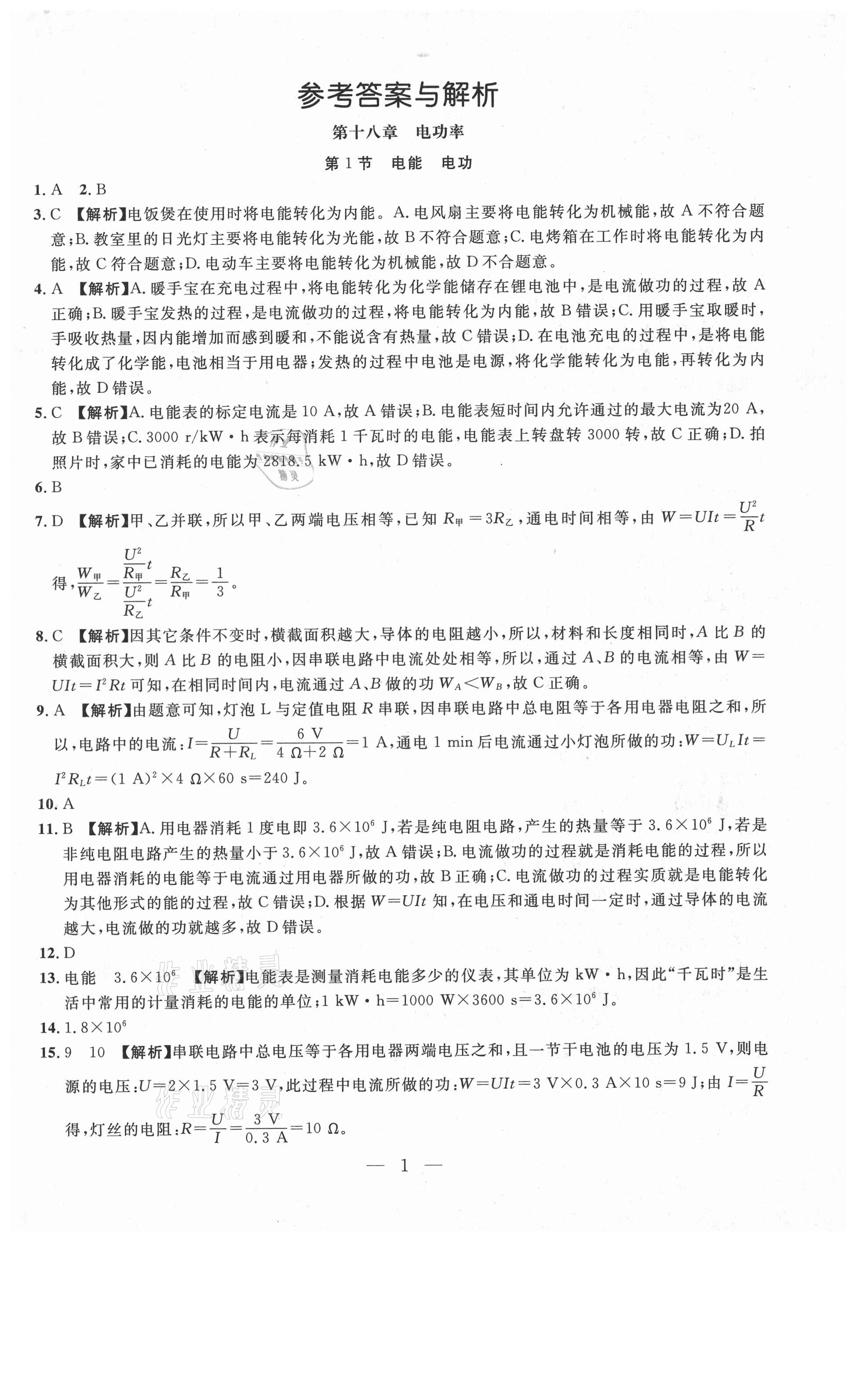 2021年年名校調(diào)研跟蹤測試卷九年級物理下冊人教版 參考答案第1頁