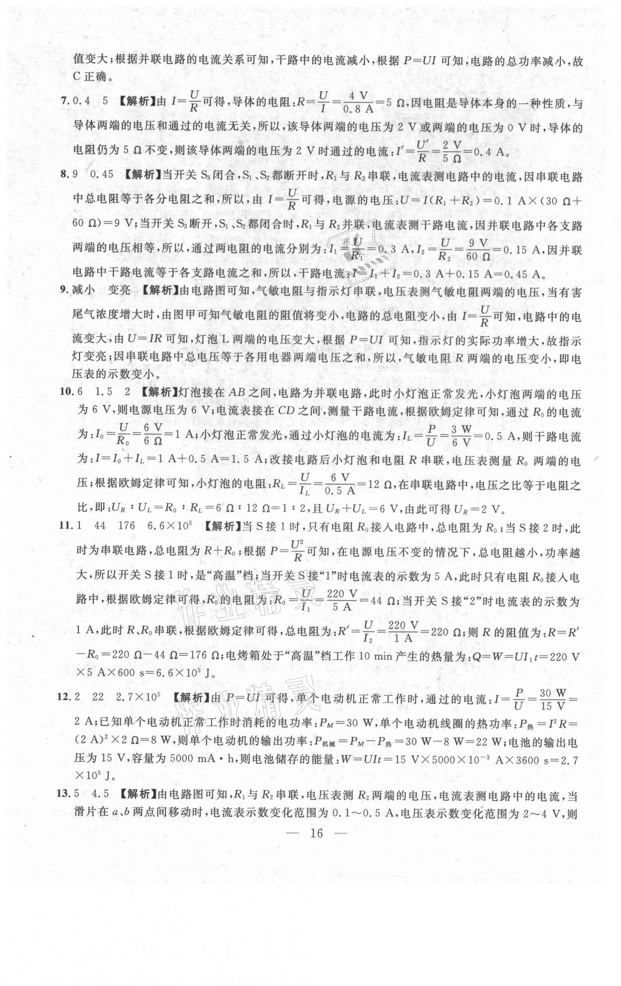 2021年年名校調(diào)研跟蹤測(cè)試卷九年級(jí)物理下冊(cè)人教版 參考答案第16頁(yè)