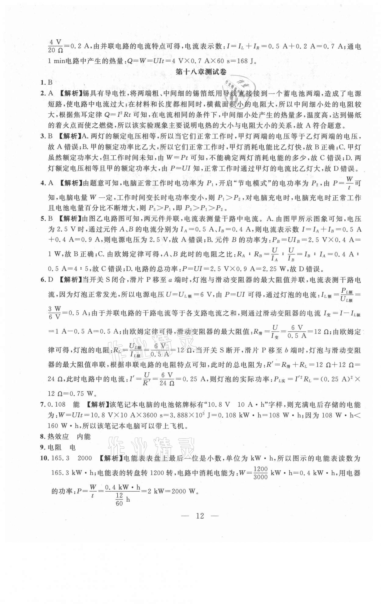 2021年年名校調(diào)研跟蹤測試卷九年級物理下冊人教版 參考答案第12頁